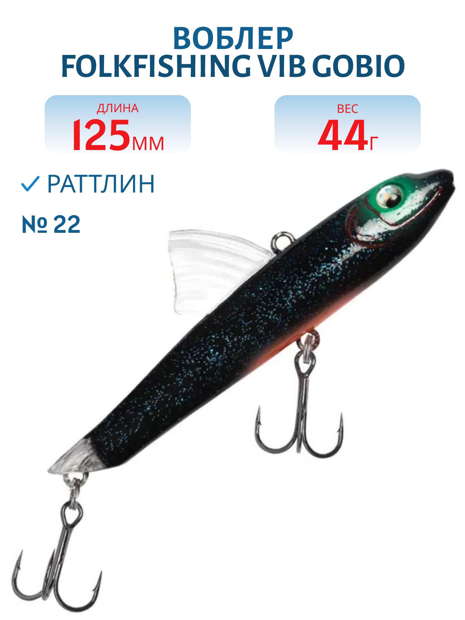 Воблер VIB Gobio 125 FVG 22