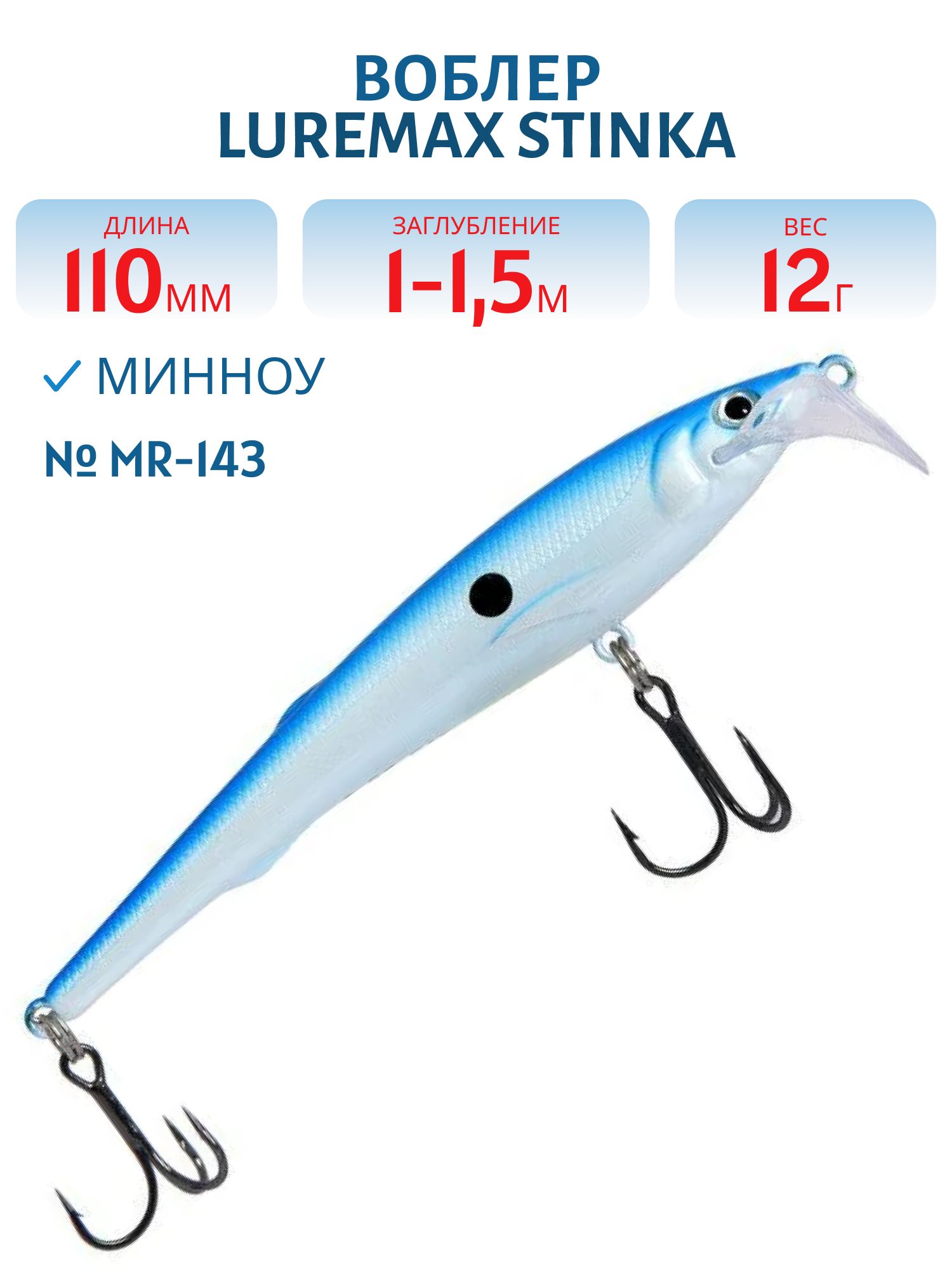Воблер LureMax STINKA 110FMR-143 12 г. 1 м-1, 5 м.