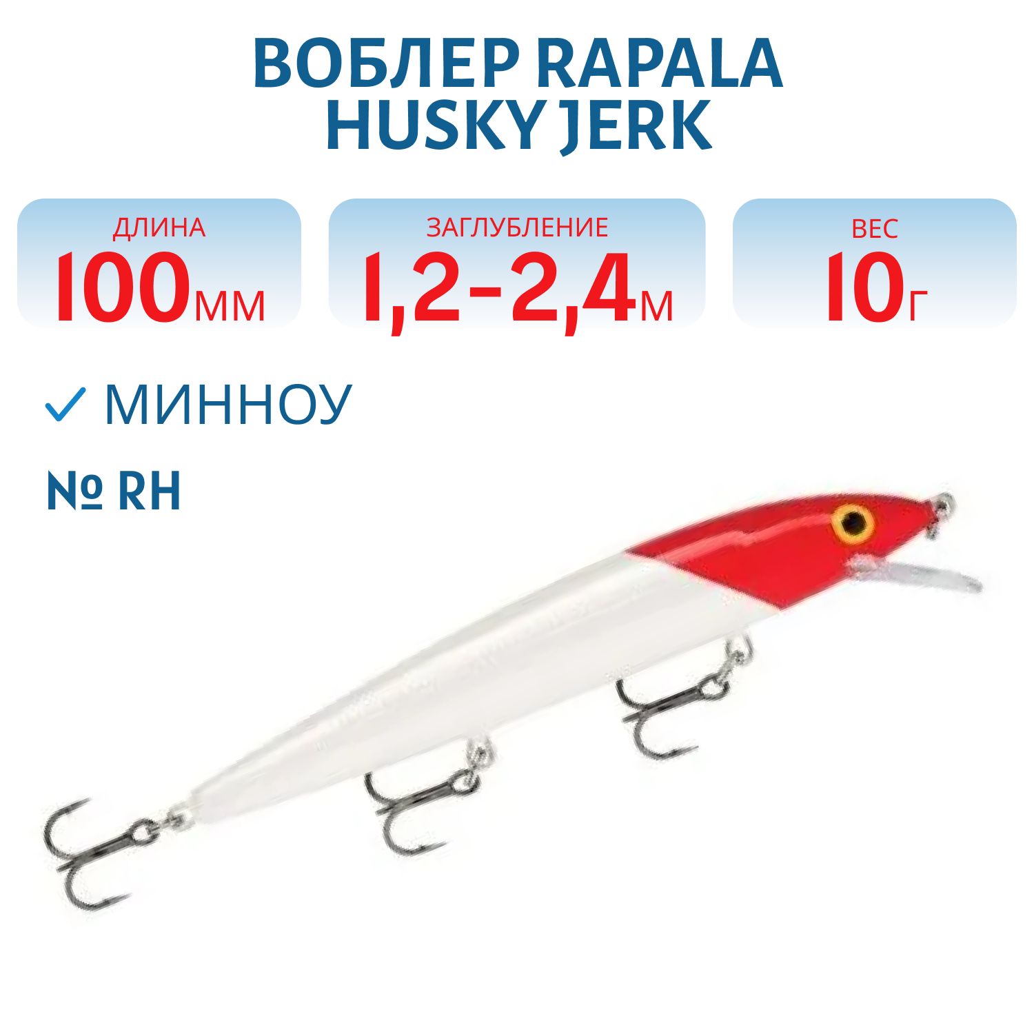 Воблер Rapala Husky Jerk 10 /RH