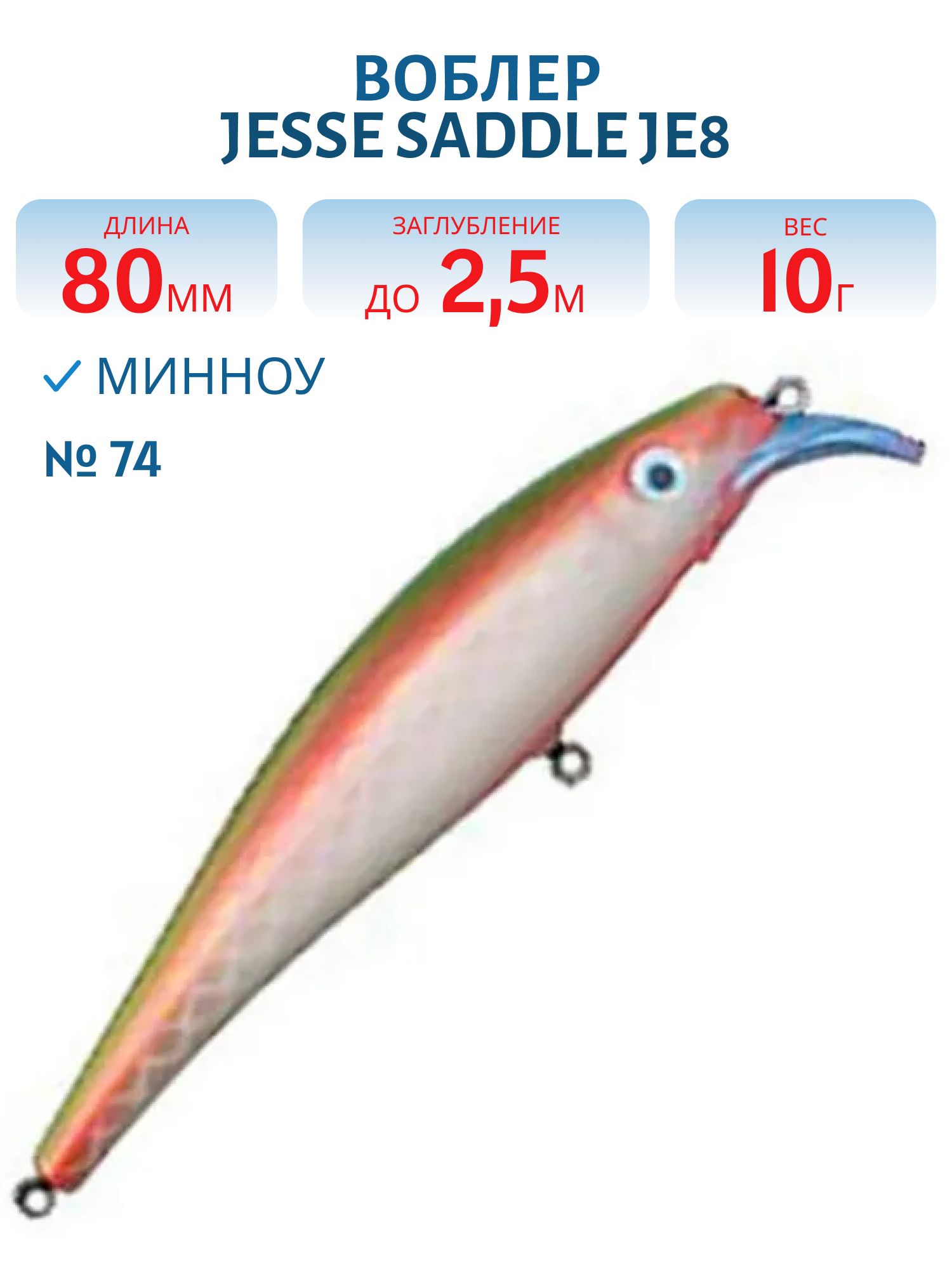 Воблер JESSE SADDLE JE8 74