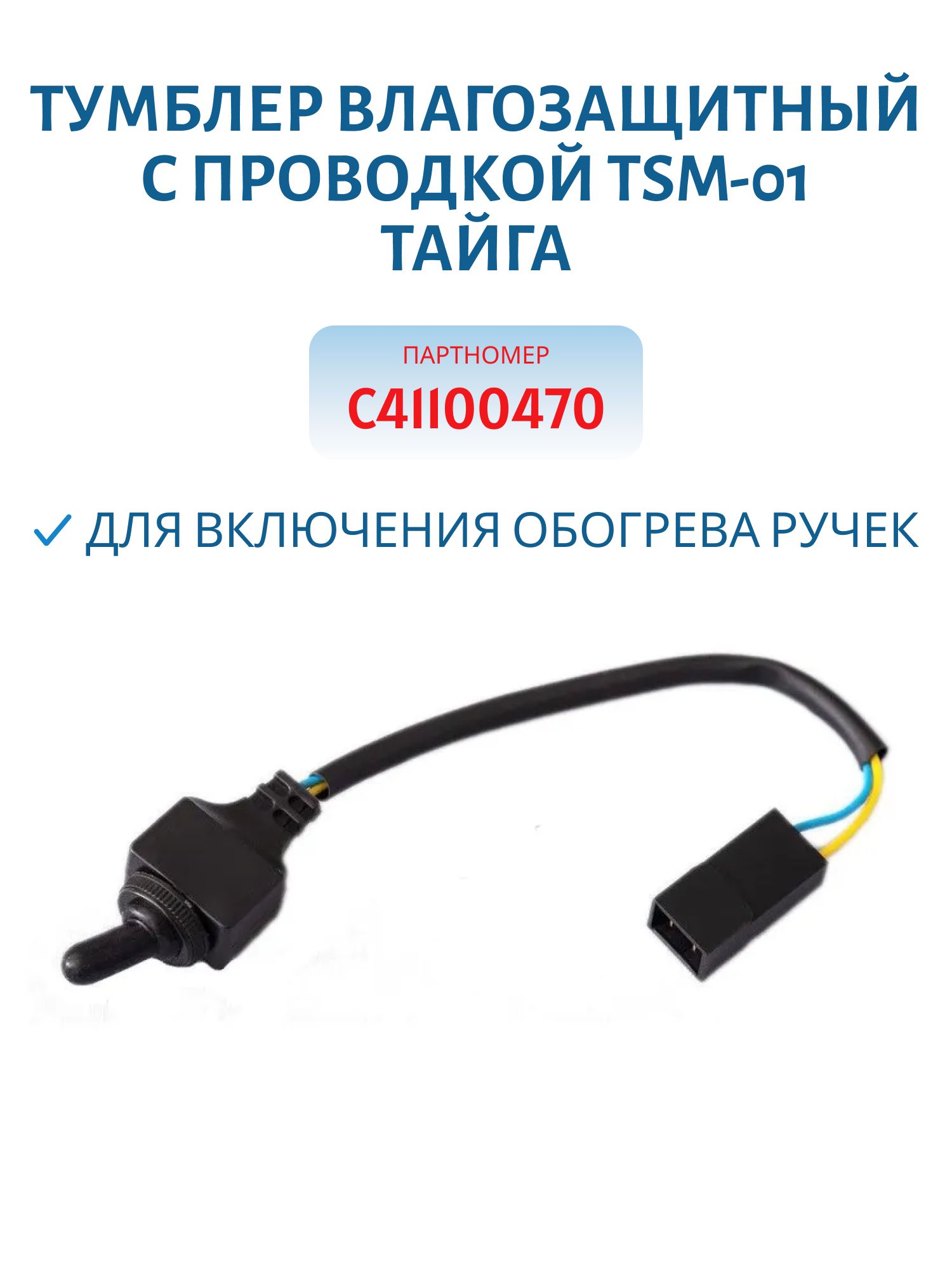 Тумблер влагозащитный с проводкой TSM-01 (ON-OFF) для включения обогрева ручек Тайга С41100470