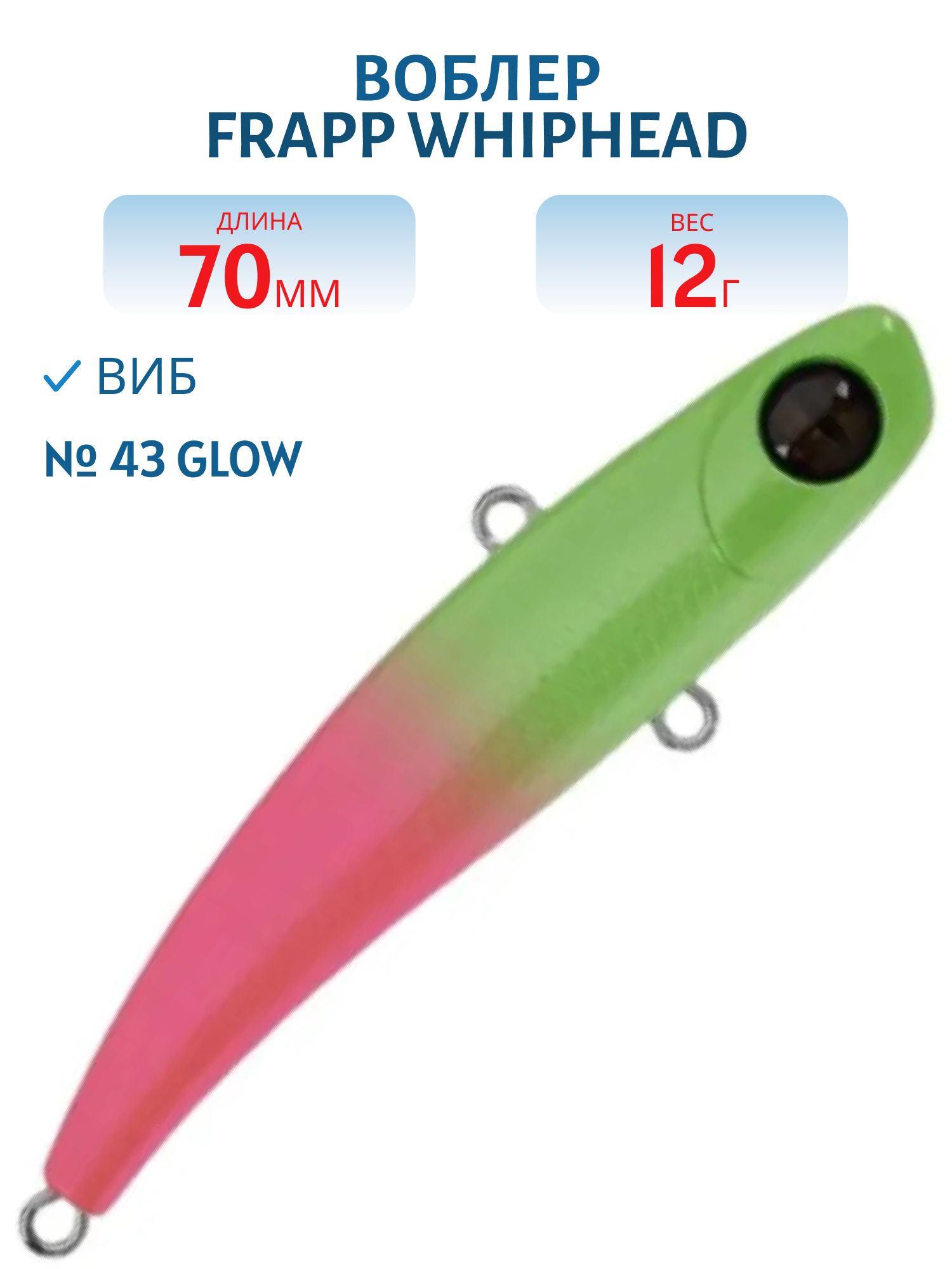 Виб (Vib) Frapp Whiphead 70 12g #43 GLOW