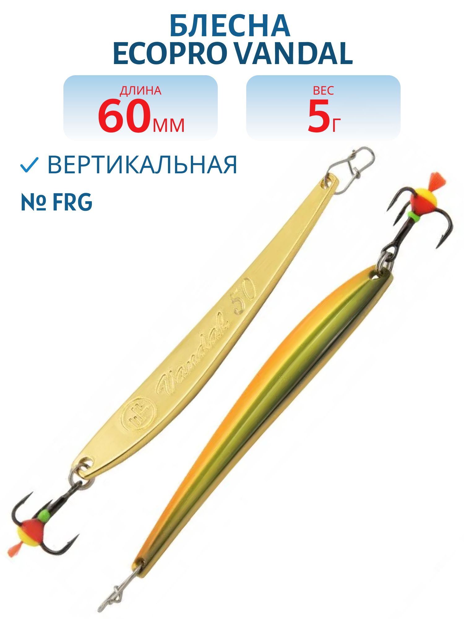 Блесна вертикальная ECOPRO Vandal,  60мм,  5г,  FRG