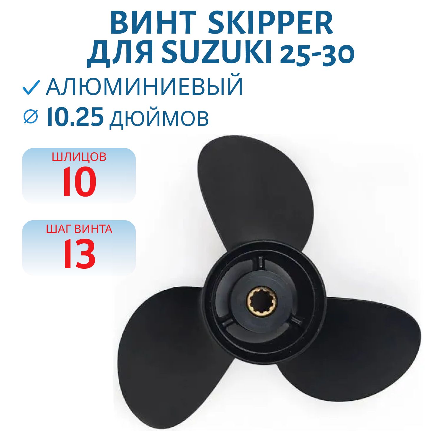 Винт Skipper SK58100-96440-019 шл10 ди10.1/4 шаг13 Suzuki 25-30