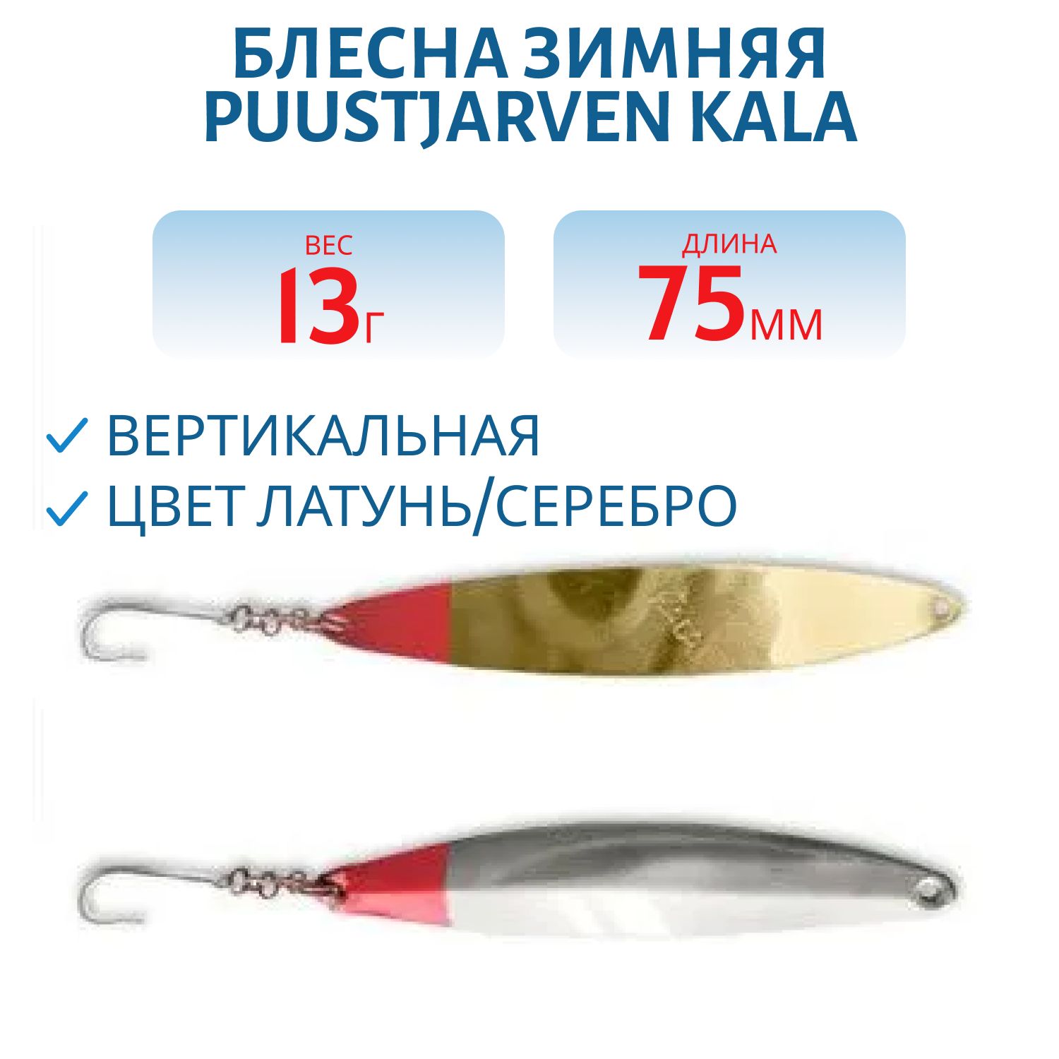 Блесна зимняя PUUSTJARVEN KALA 7.5/13гр. MES/HOP латунь/серебро