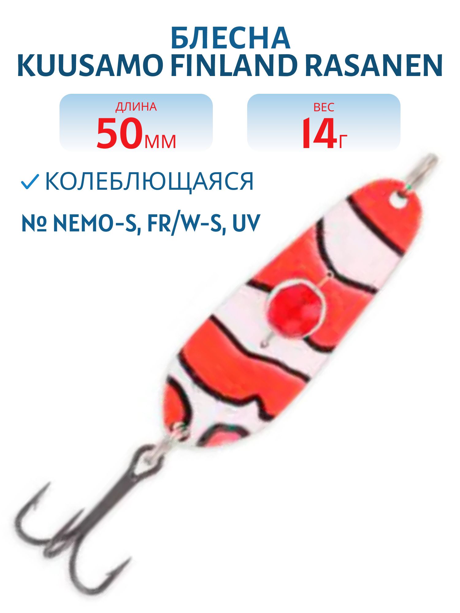 Блесна "Rasanen"  50/14 NEMO-S,  FR/W-S,  UV бусинка
