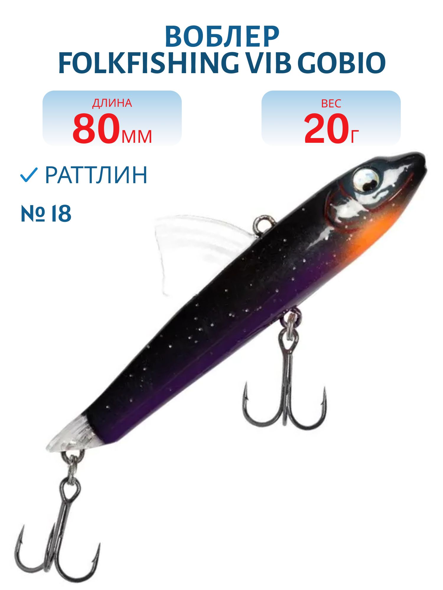 Воблер VIB Gobio 80 FVG 18