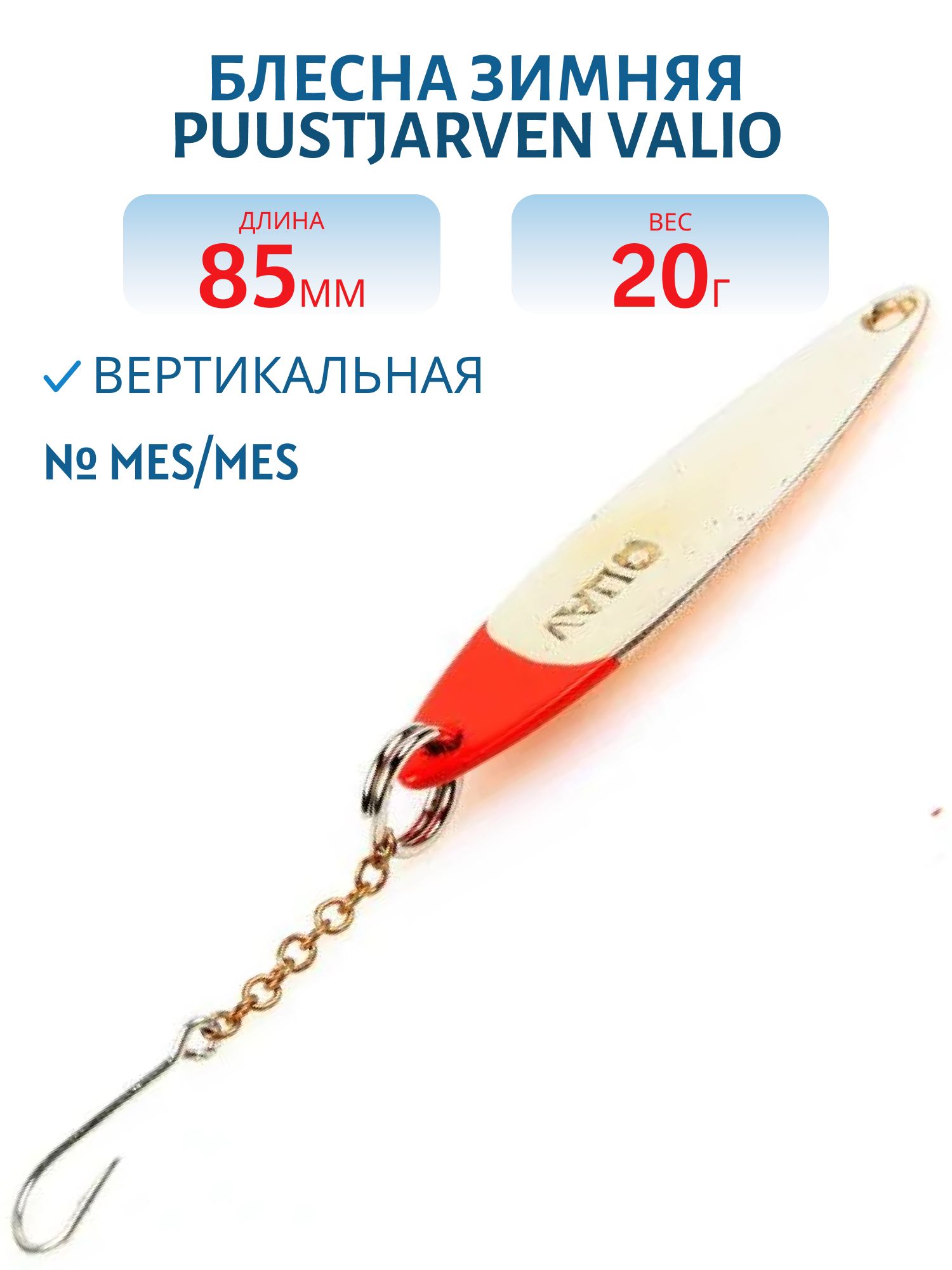 Блесна зимняя PUUSTJARVEN VALIO 8,5/20гр. MES/HOP латунь/серебро