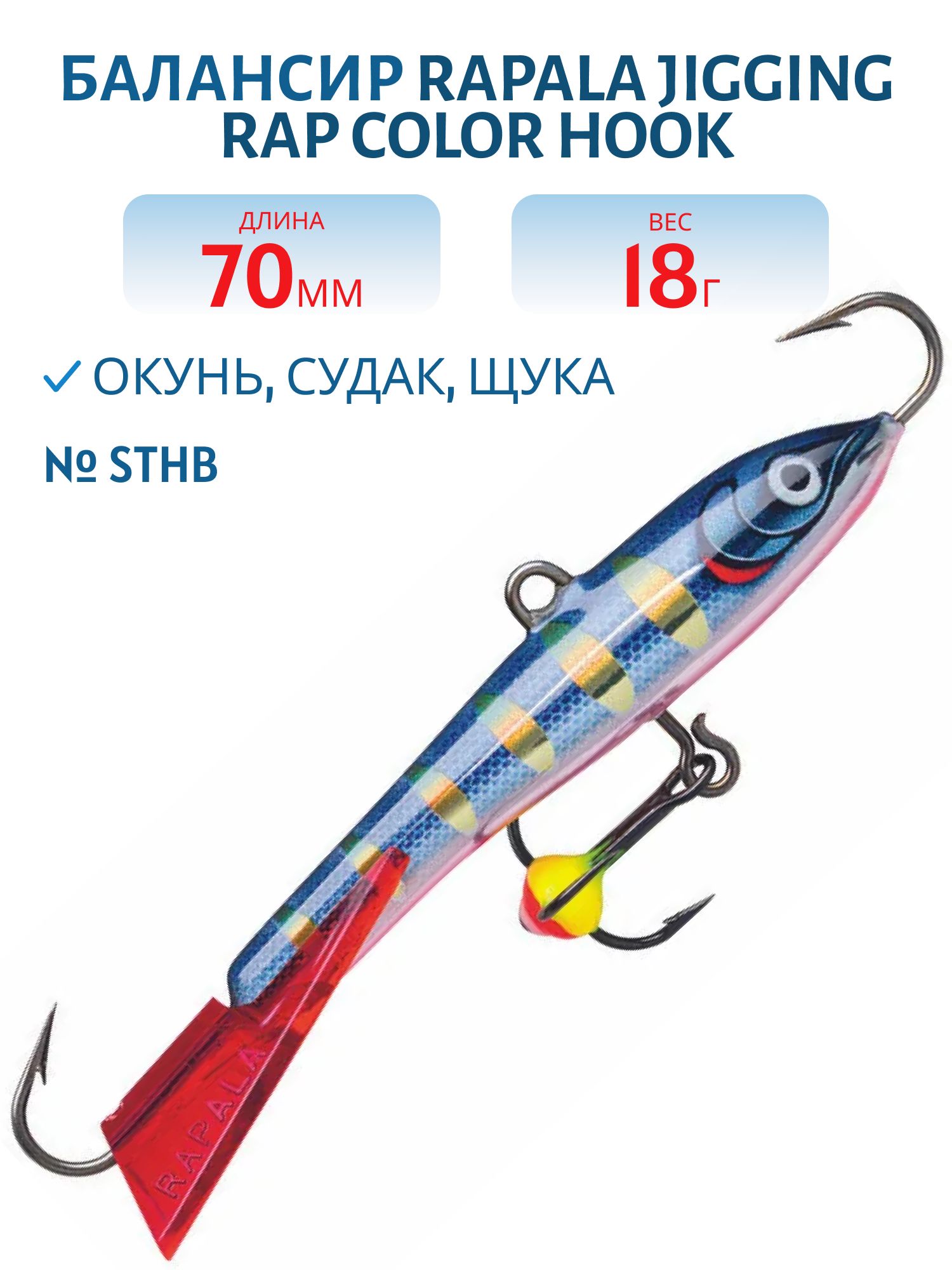Балансир Rapala Jigging Rap Color Hook 7 18 гр/STHB