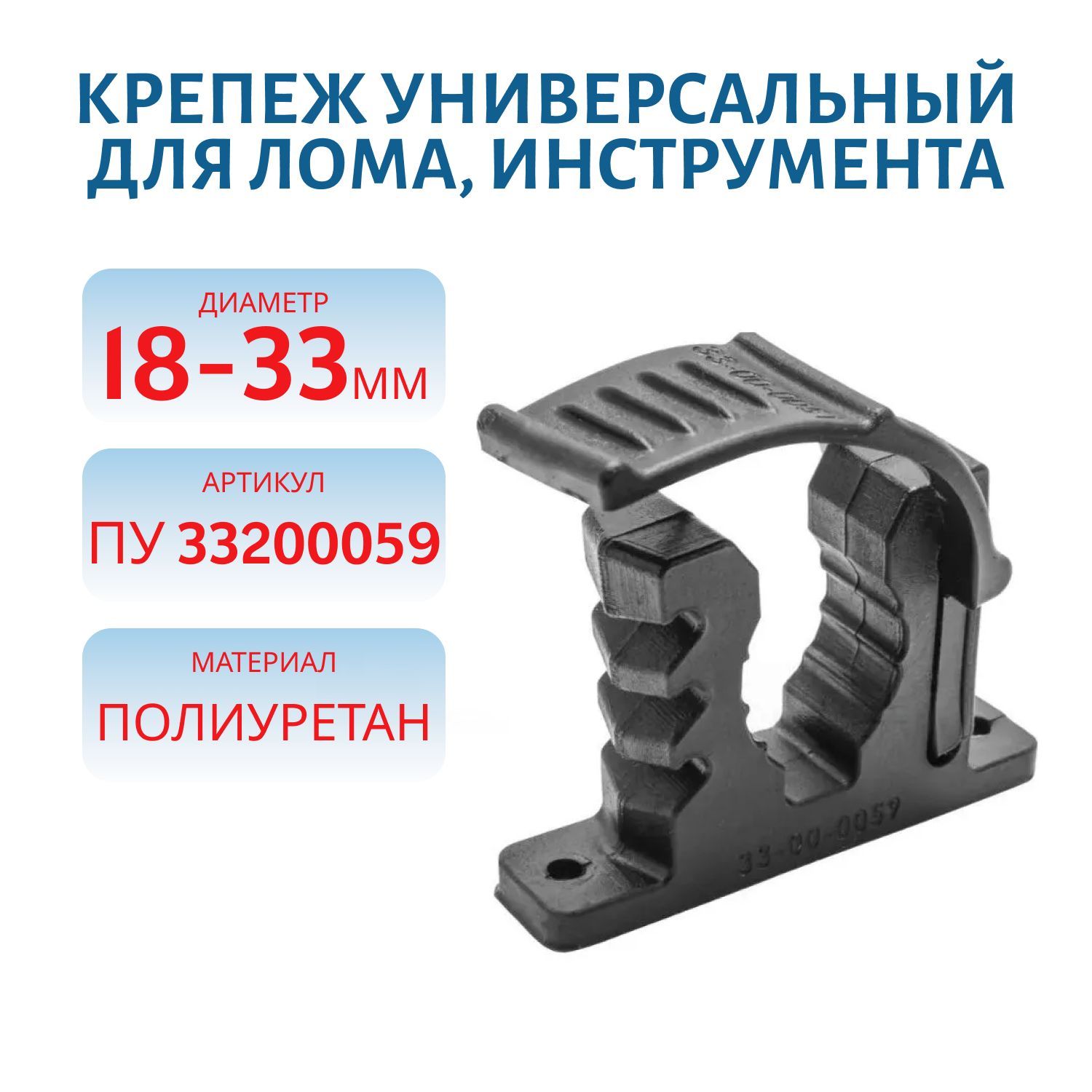 Крепеж универсальный для лома, инструмента, 18-33 (черный) ПУ 33200059