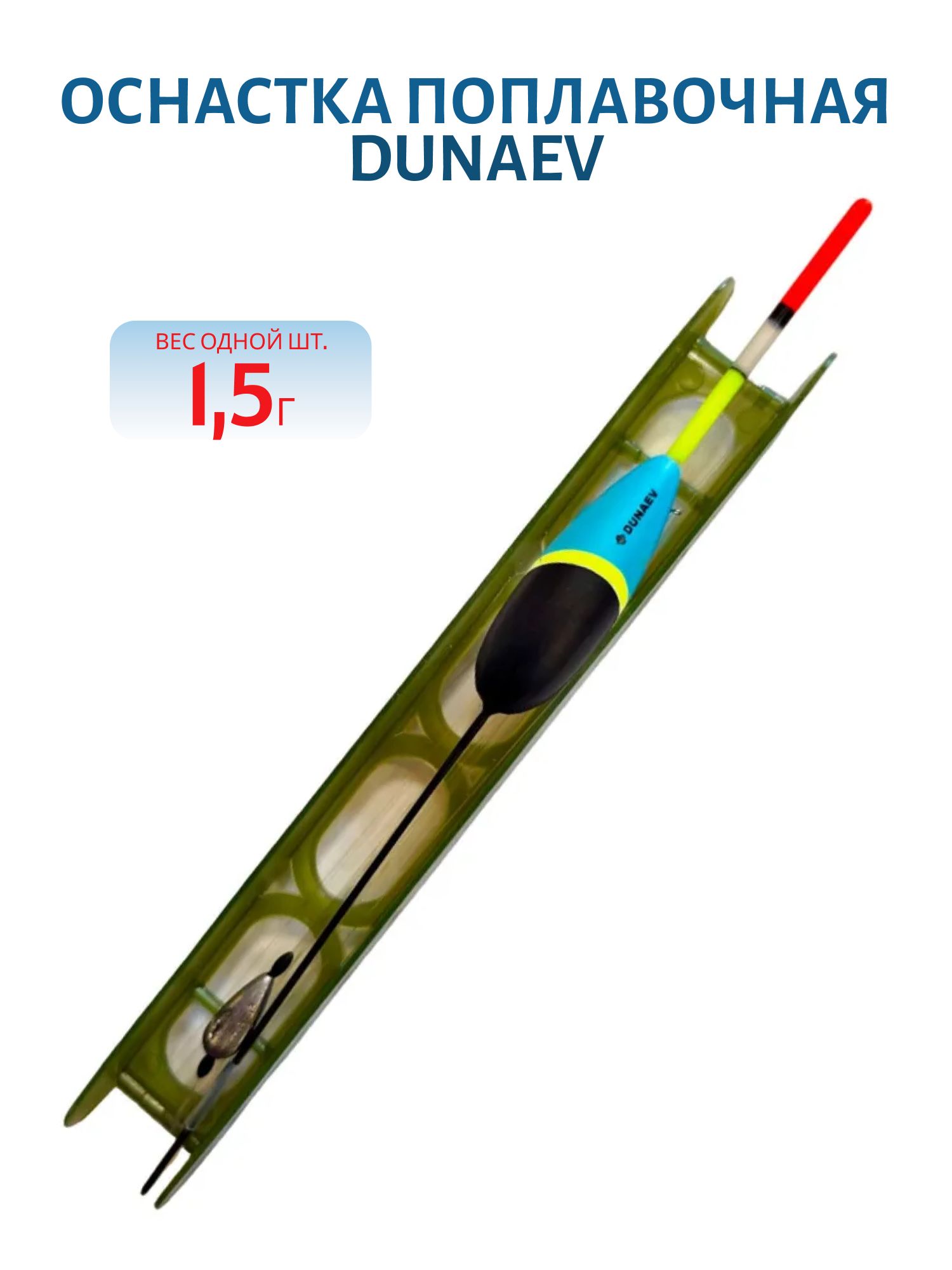 Оснастка поплавочная DUNAEV 1,5г