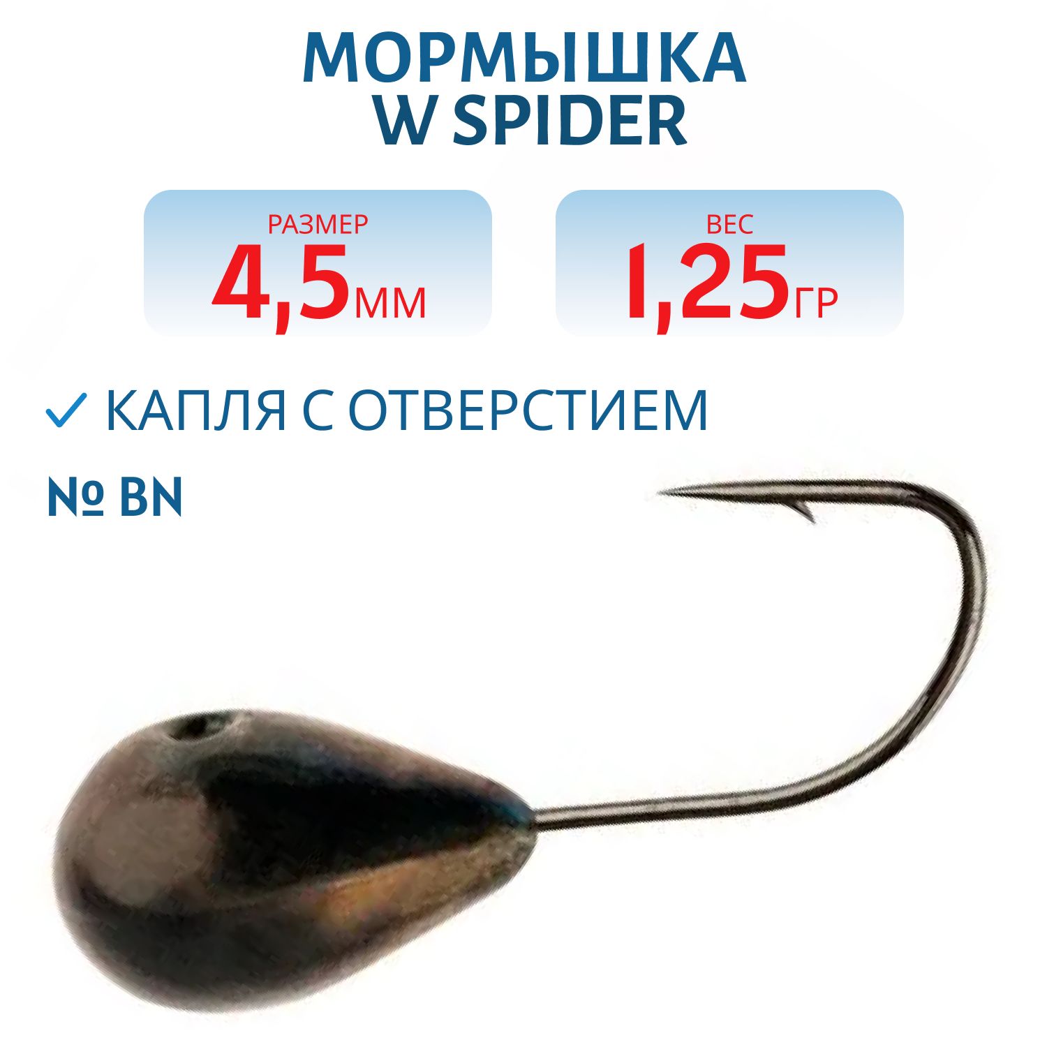 Мормышка W Spider Капля с отверстием 4, 5 мм 1, 25 гр. Bn