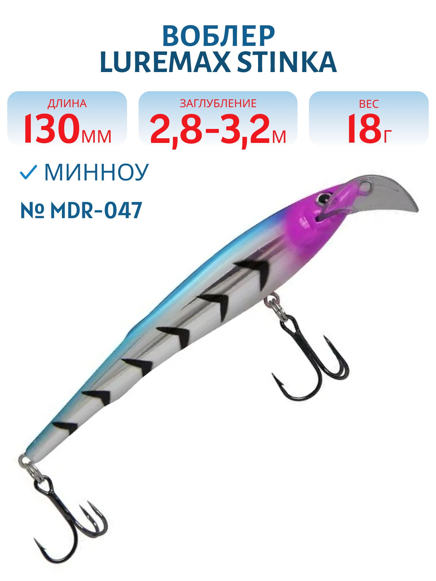 Воблер LureMax STINKA 130FMDR-047 18 г. 2, 8 м-3, 2 м, 