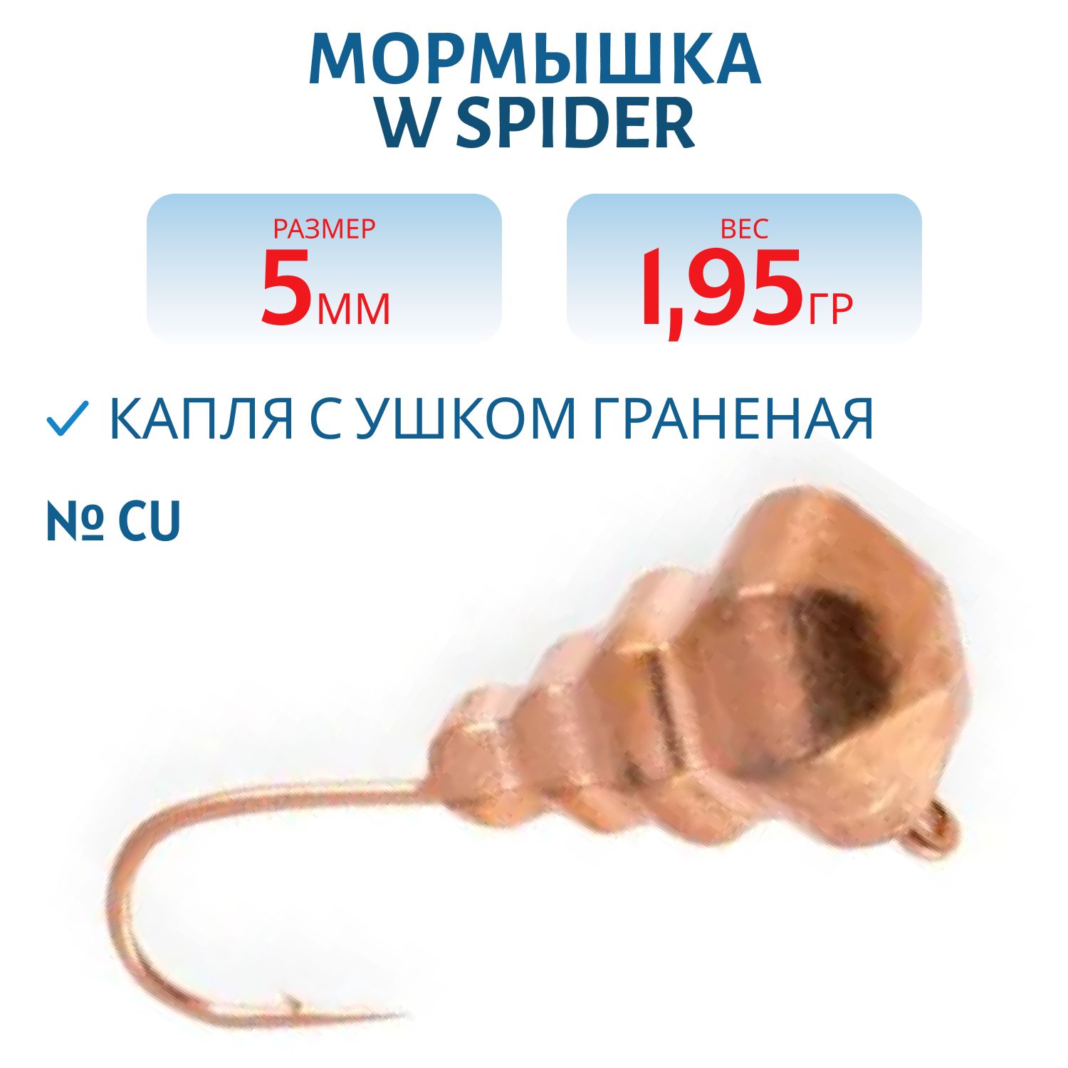 Мормышка W Spider Капля с ушком граненая 5, 0 мм 1, 95 гр. Cu