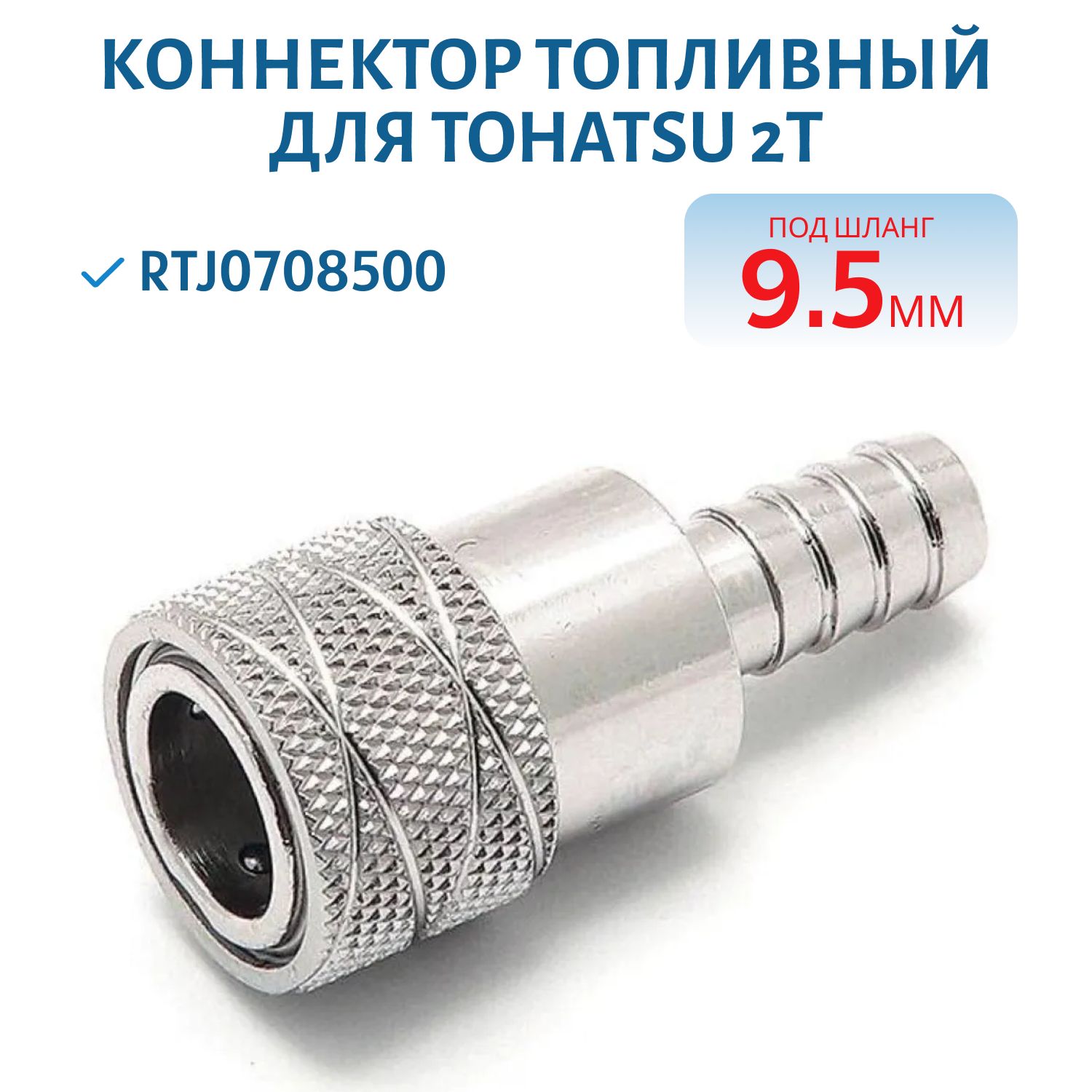 Коннектор топливного бака TOHATSU 2Т под шланг 9.5мм RTJ0708500
