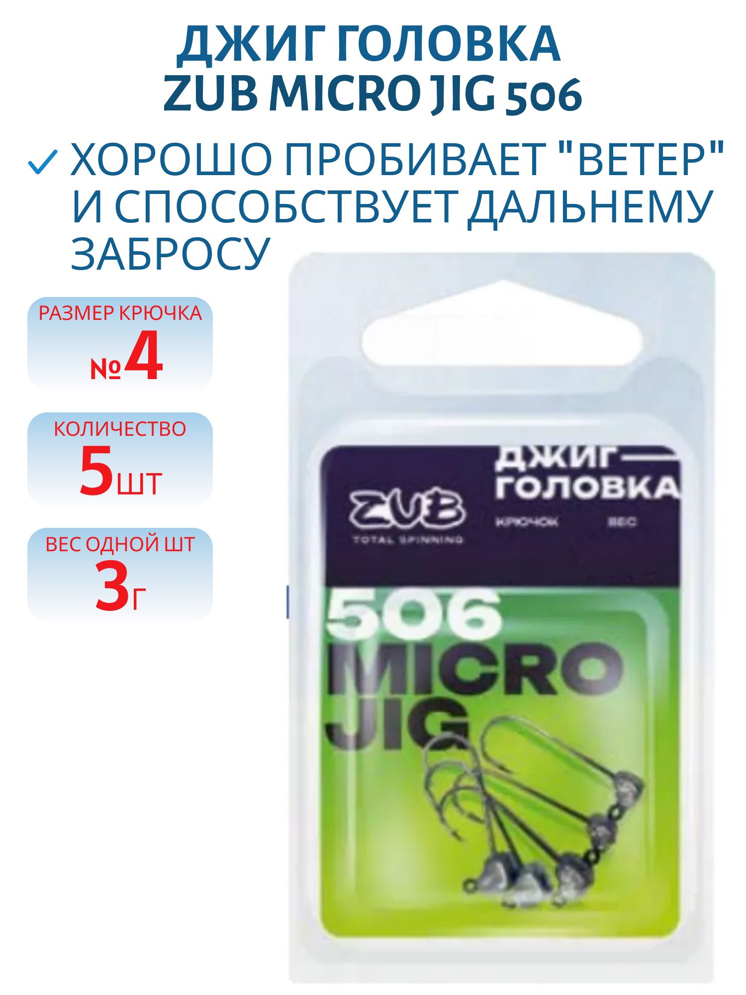 Джиг головка ZUB Micro Jig 506 (крючок 4) 3г. (5 шт)