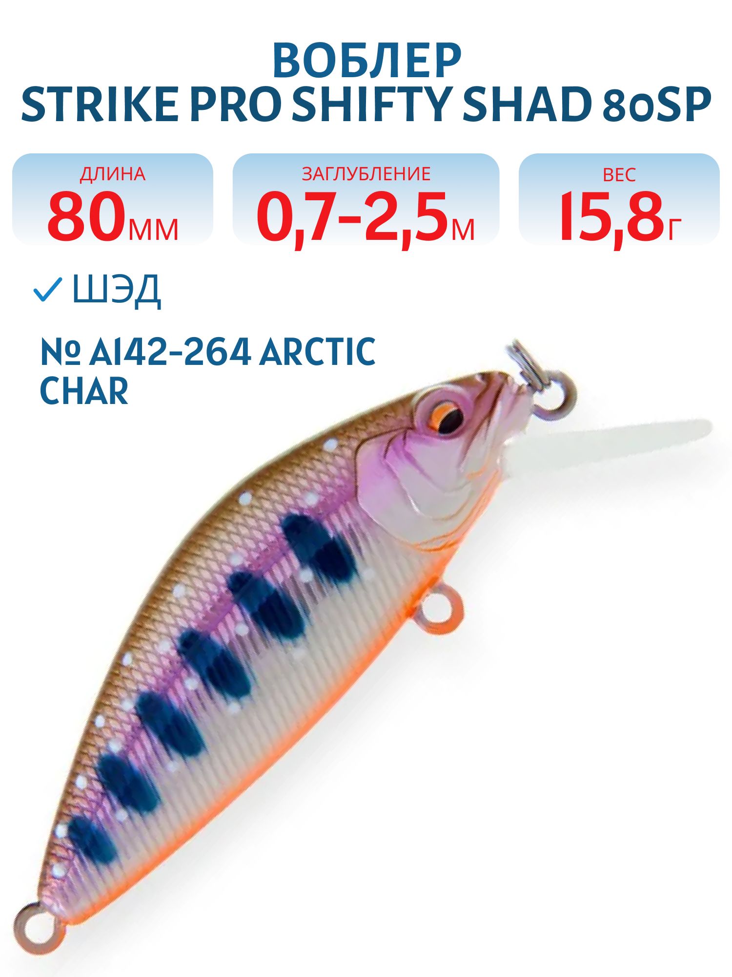 Воблер Шэд Strike Pro Shifty Shad 80SP,  80 мм,  15, 8 гр,  Загл. 0, 7м.-2, 5м.,  Нейтральный,  цвет: A142-264 Arctic Char,  (EG-162-SP#A142-264)