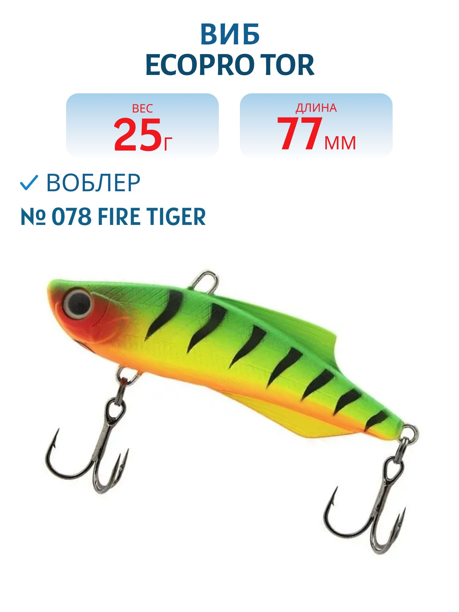 Виб ECOPRO Tor 77мм 25г 078 Fire Tiger