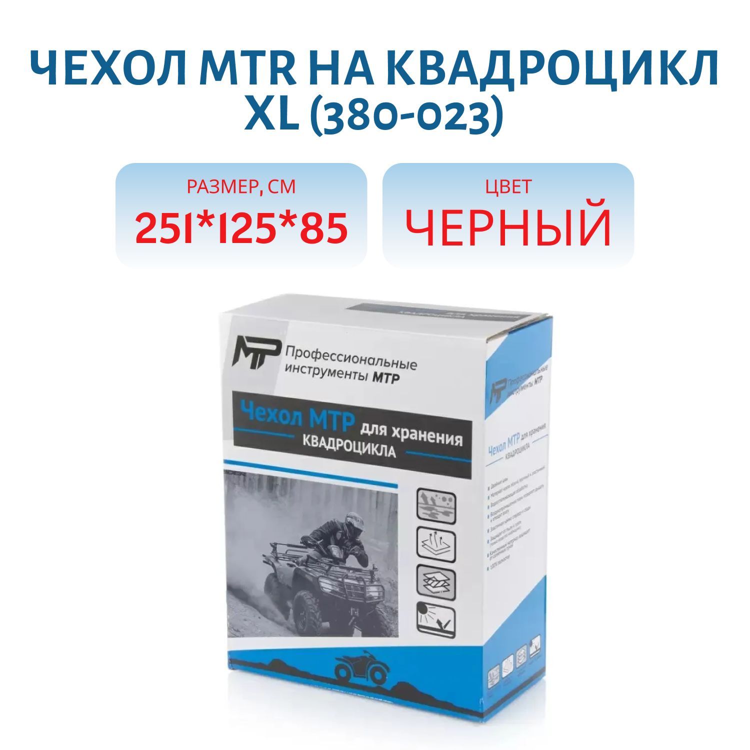 Чехол MTR на квадроцикл XL 251 x 125 x 85