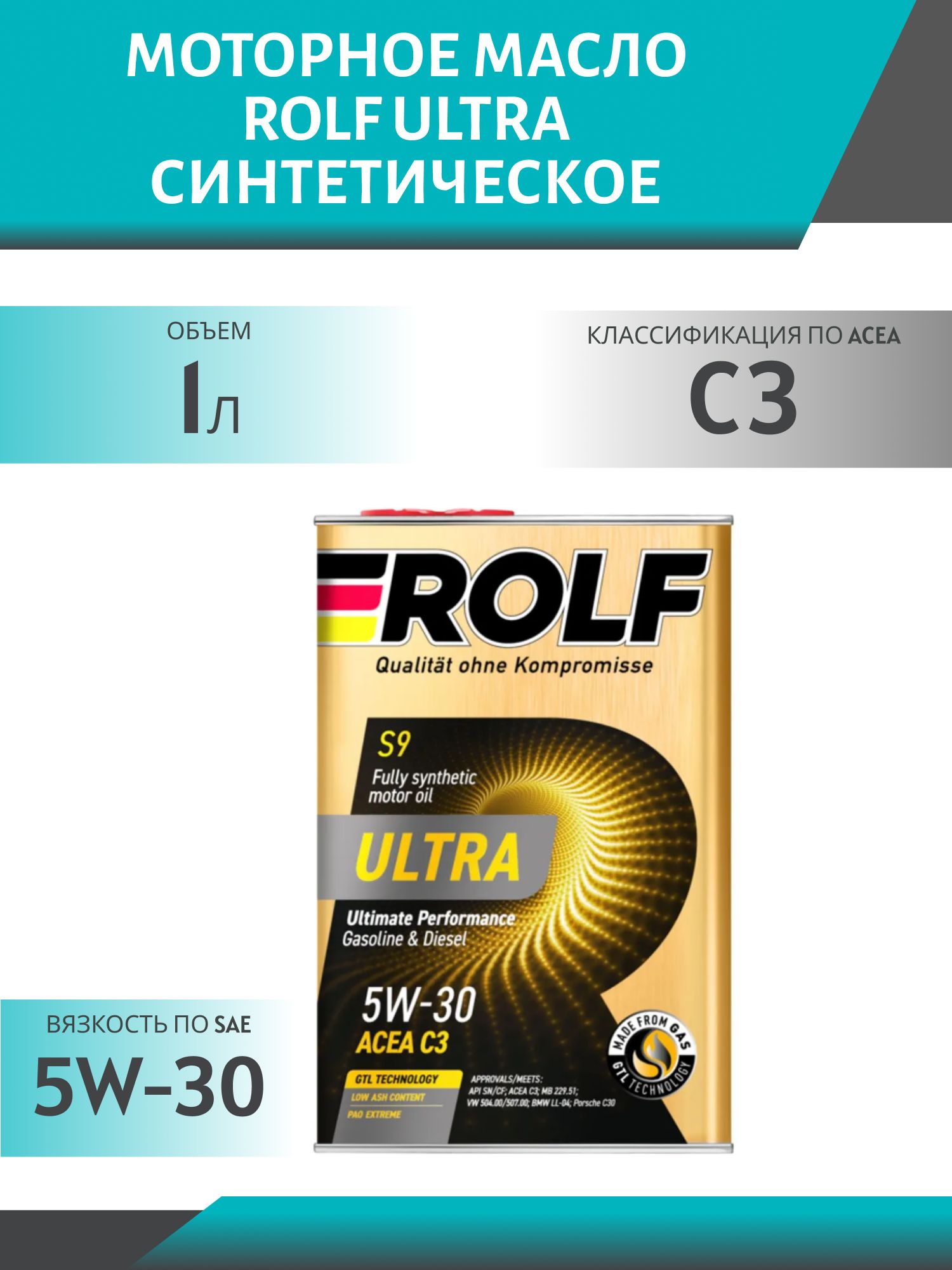 ROLF Ultra 5W30 C3 SN/CF 1л синтетическое моторное масло