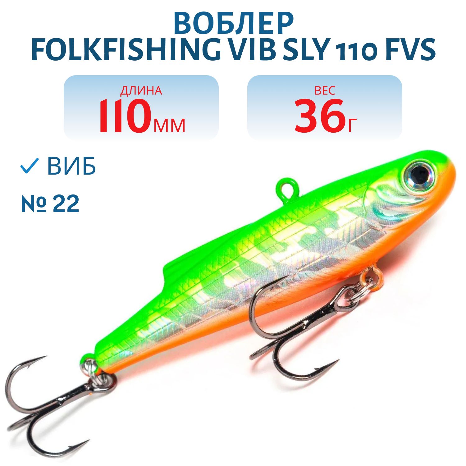 Воблер VIB Sly 110 FVS 22