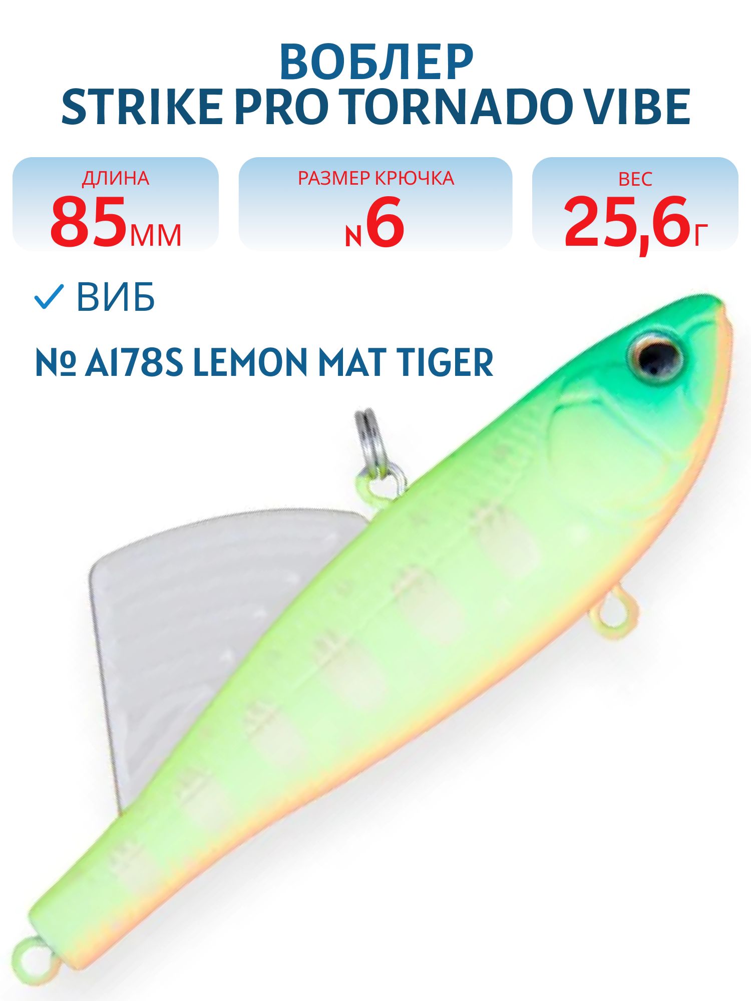 Виб Strike Pro Tornado Vibe 85 мм,  25, 6 гр,  A178S Lemon Mat Tiger