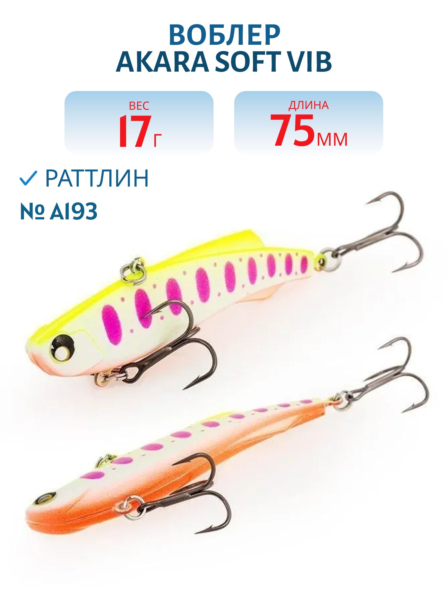 Воблер Akara  Soft Vib 75 мм 17 гр.  New 2/А193