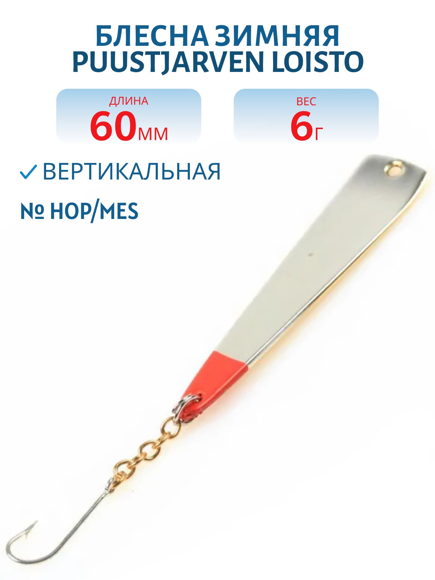 Блесна зимняя PUUSTJARVEN LOISTO 6/6, 0гр HOP/MES
