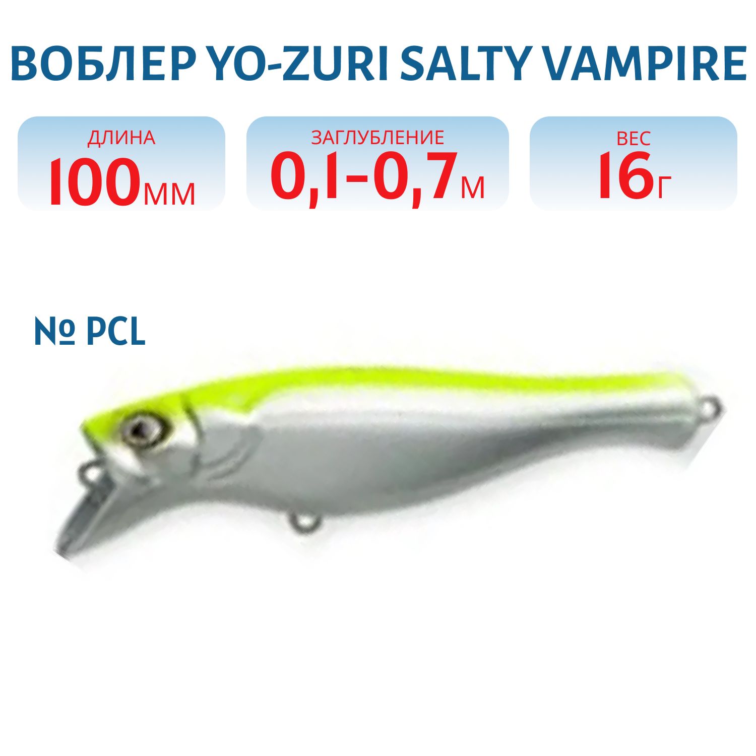 Воблер  YO-ZURI "Salty Vampire"  плав. 100мм 16г  F852-PCL