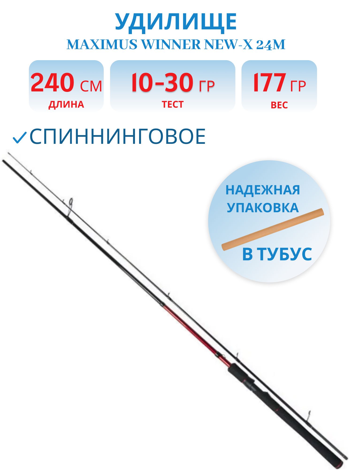Удилище спин.Maximus WINNER NEW-X 24M 2.4m 10-30g
