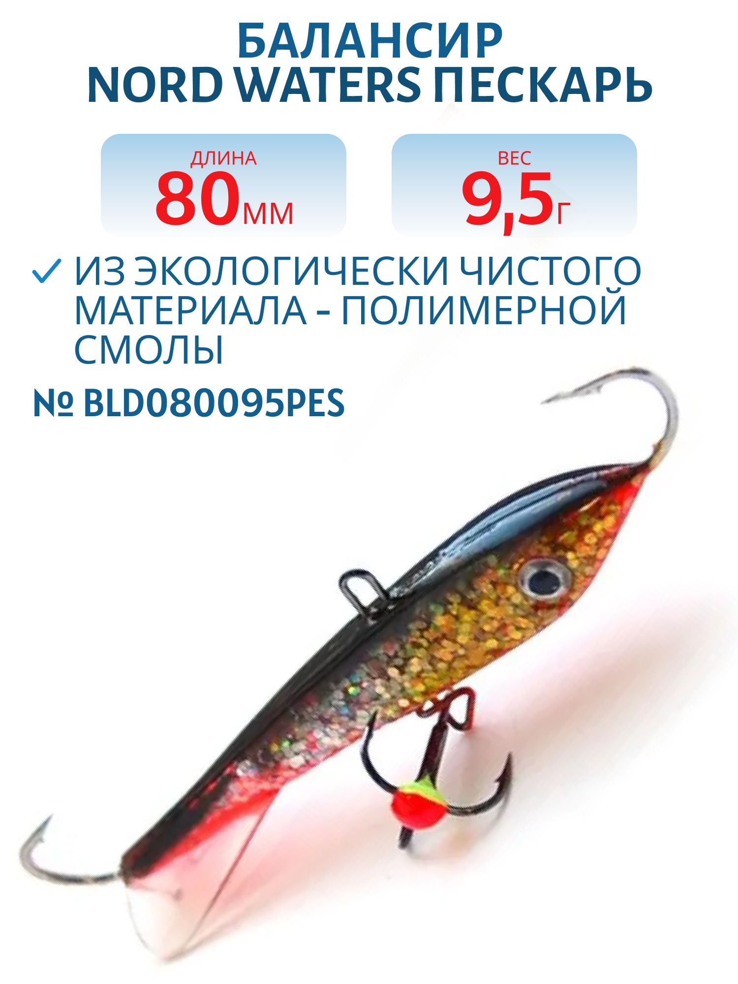 Балансир Пескарь 80мм/9, 5гр BLD080095PES