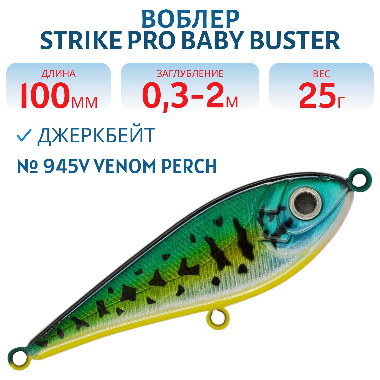 Воблер Джеркбейт Strike Pro Baby Buster,  100 мм,  25 гр,  Загл. 0, 3м.-2, 0м.,  Нейтральный,  цвет: 945V Venom Perch,  (EG-050#945V)