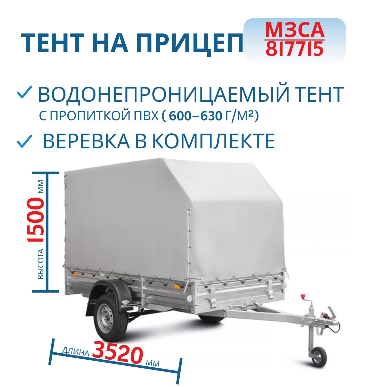 Тент на 817715 Н=1500мм (351415С) Снят с производства
