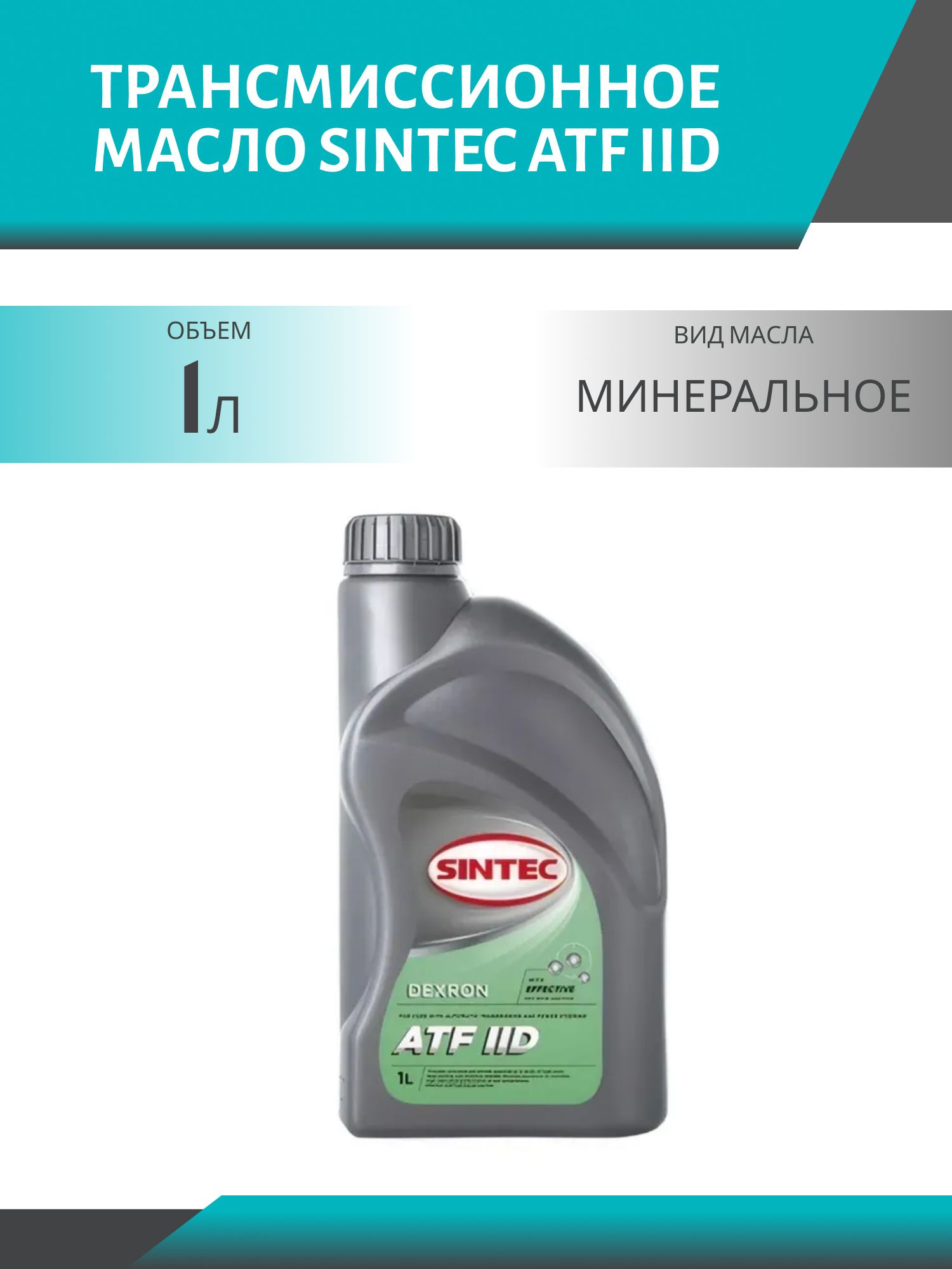 SINTEC ATF IID 1L трансмиссионное масло