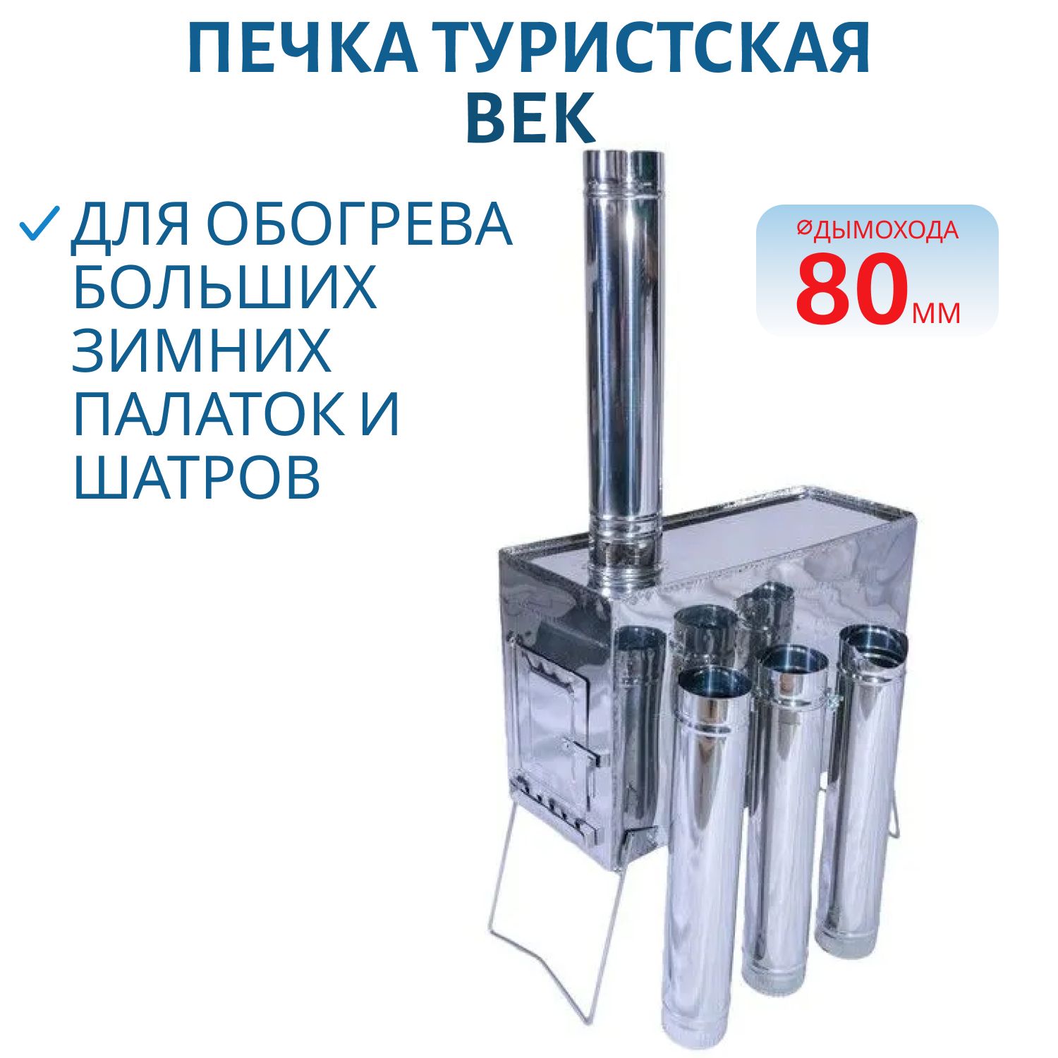 Печка туристская ВЕК макси нерж. (5, 1кг) в чехле
