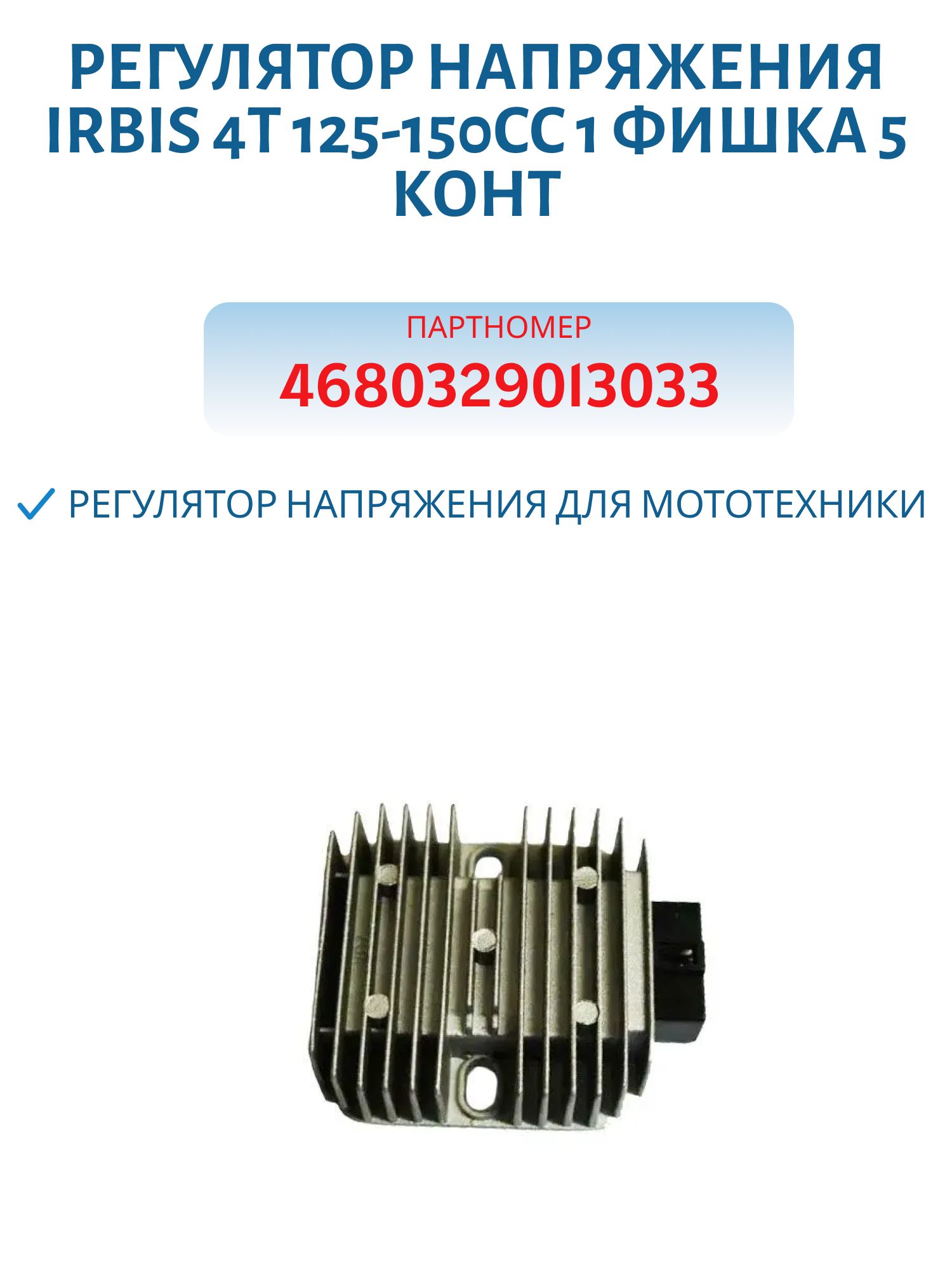 Регулятор напряжения 4Т 125-150cc 1 фишка 5 конт. Dingo (Динго) Т150