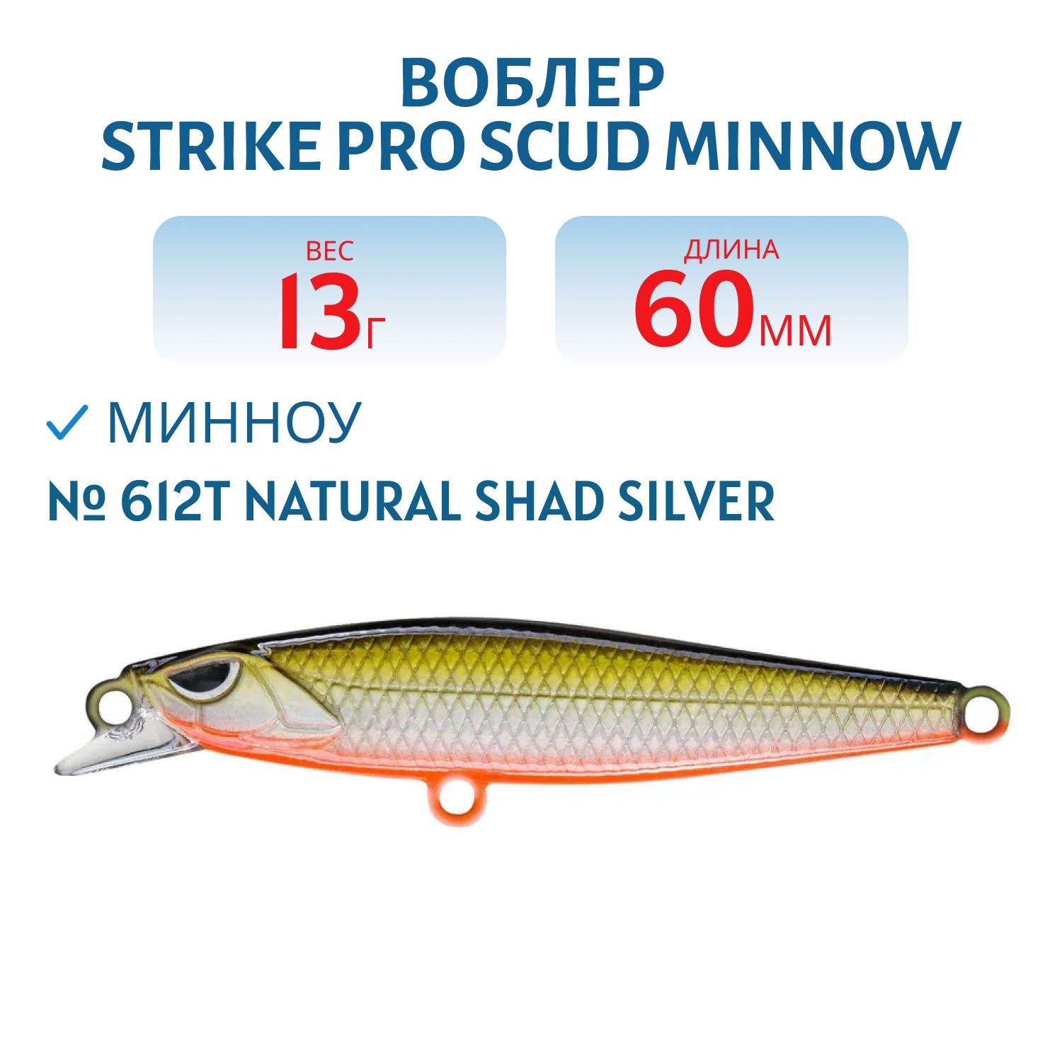 Воблер Минноу Strike Pro Scud Minnow 60S (Lipslide 60),  60 мм,  13 гр,  Тонущий,  цвет: 612T Natural Shad Silver,  (EG-241#612T)