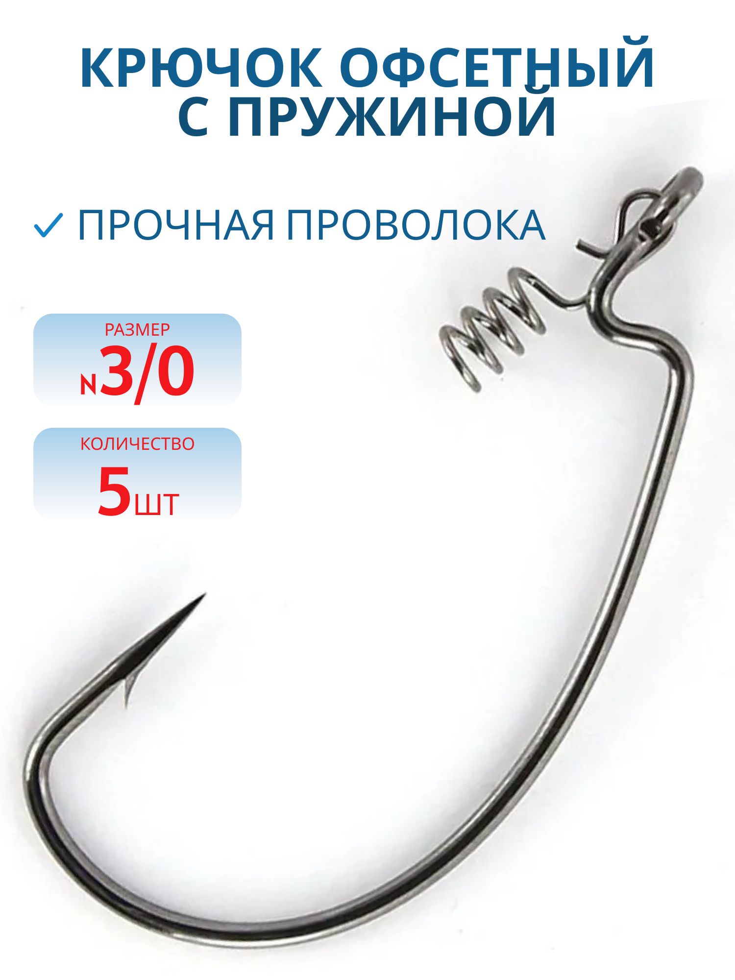 Крючок офсетный с пруж. № 3/0 (5шт/уп)
