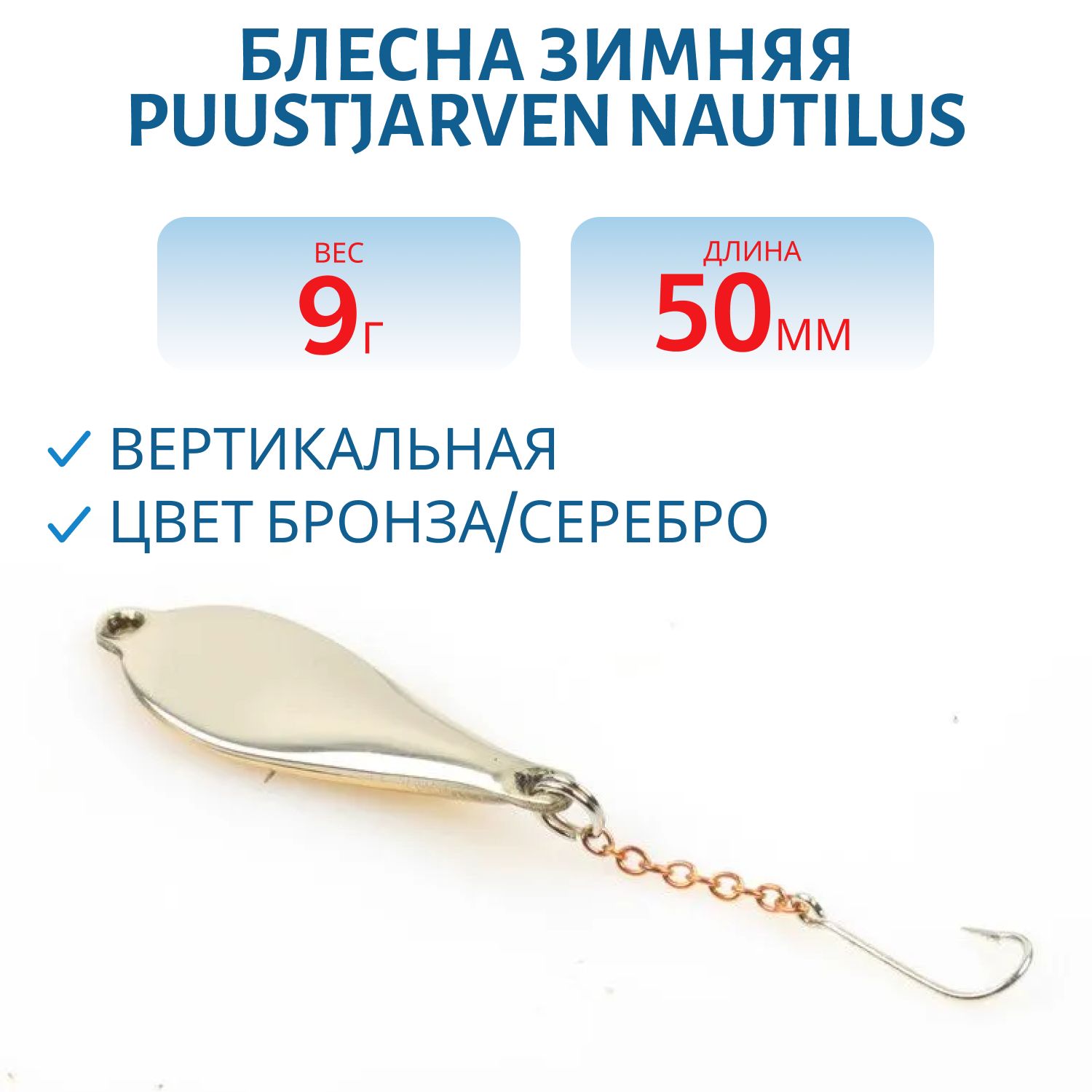 Блесна зимняя PUUSTJARVEN NAUTILUS 5 TOM/HOP