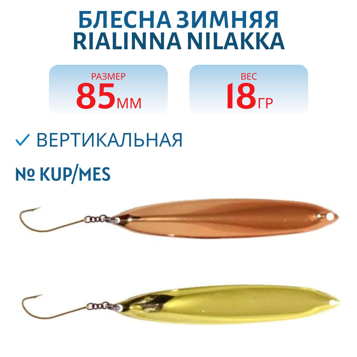 Блесна зимняя RIALINNA NILAKKA 8,5 KUP/MES
