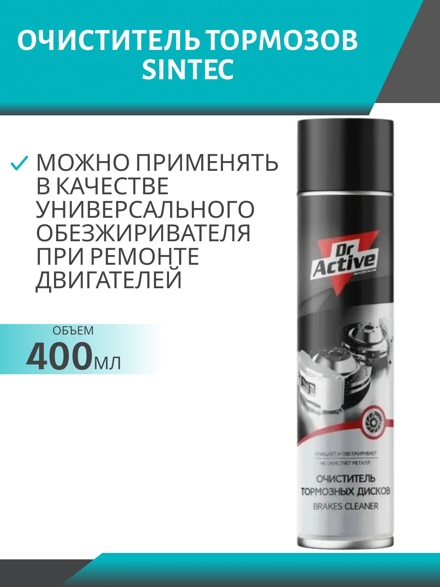 Очиститель тормозных дисков Sintec Dr.active 400мл