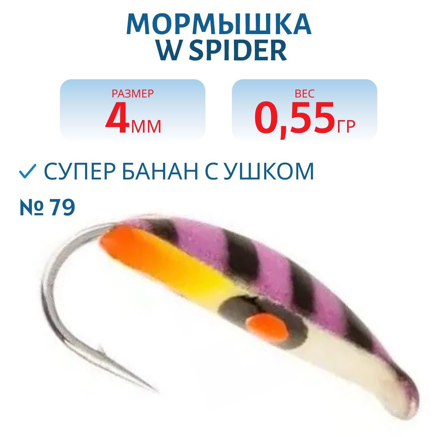 Мормышка W Spider Супер банан с ушком краш. 4, 0 мм 0, 55 гр. 79