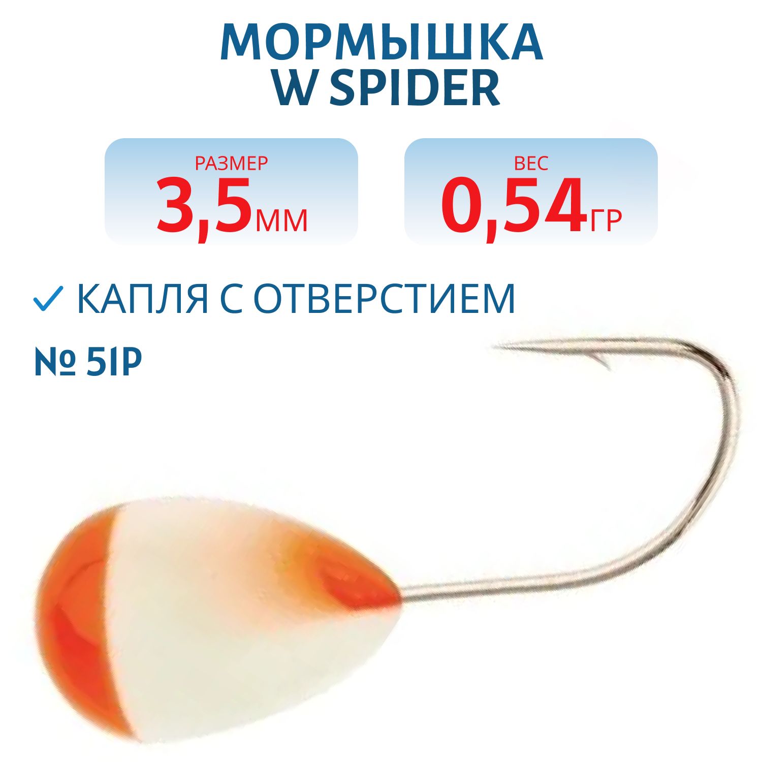 Мормышка W Spider Капля с отверстием краш. 3, 5 мм 0, 54 гр.  51P
