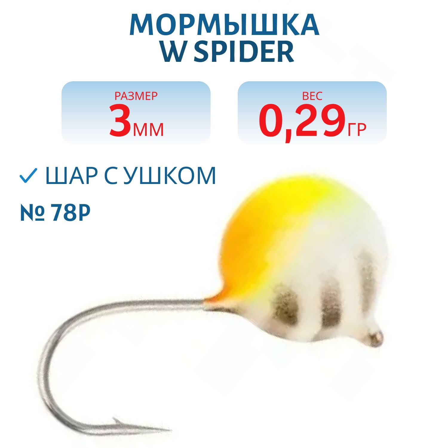 Мормышка W Spider Шар с ушком краш. 3, 0 мм 0, 29 гр. 78P фосфорн.