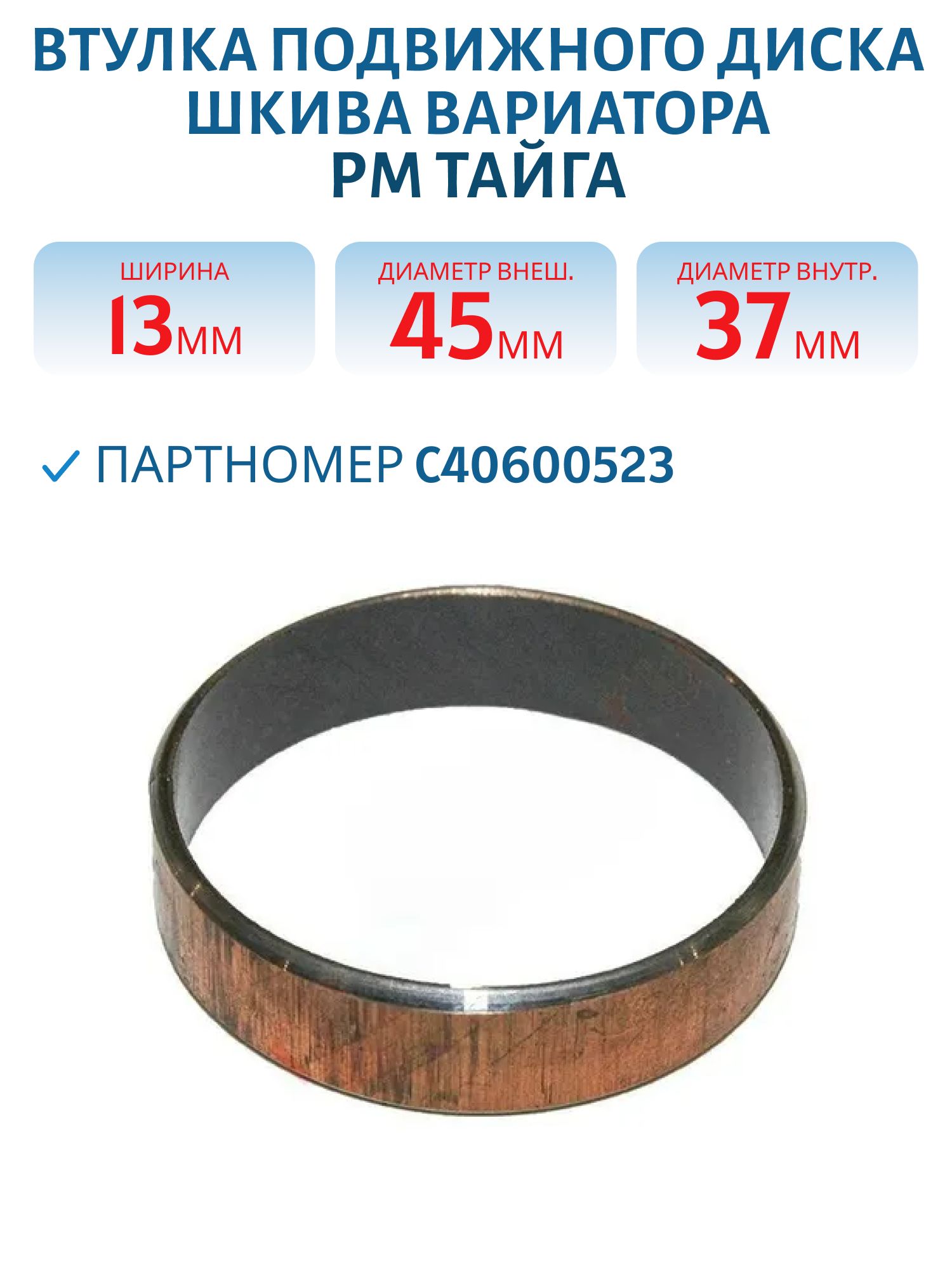 Втулка подвижного диска шкива вариатора РМ Тайга С40600523