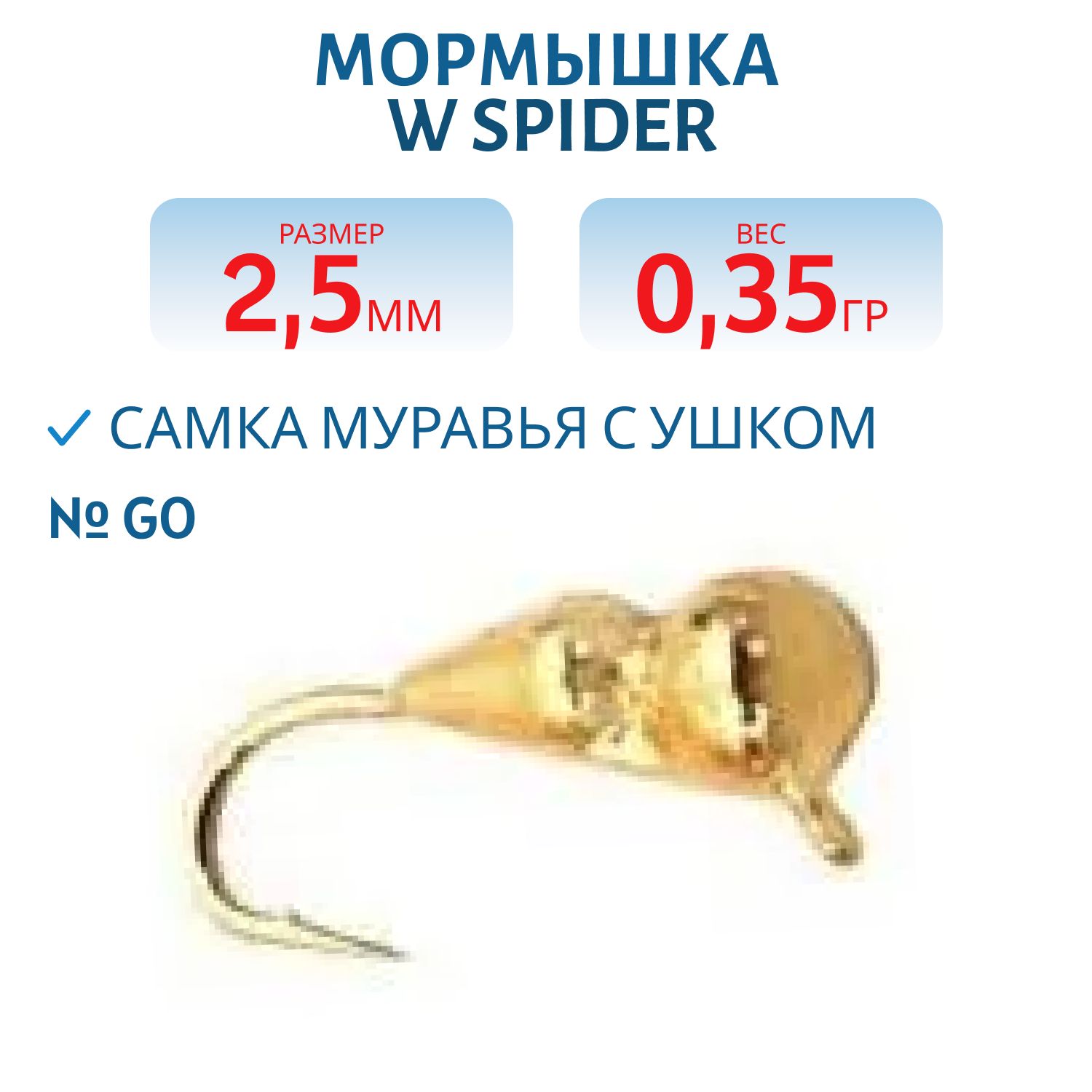 Мормышка W Spider Самка муравья с ушком 2, 5 мм 0, 35 гр. Go