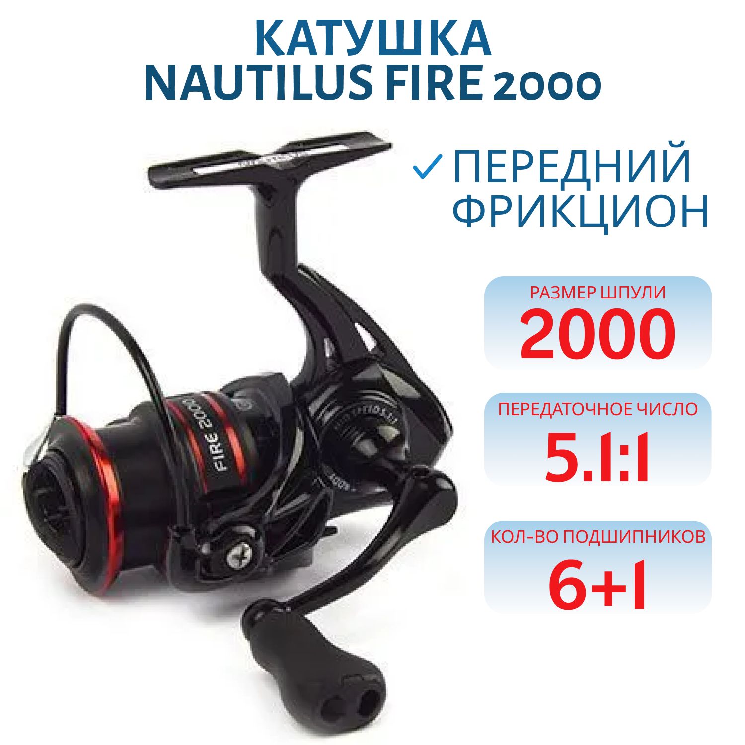 Катушка Nautilus Fire 2000