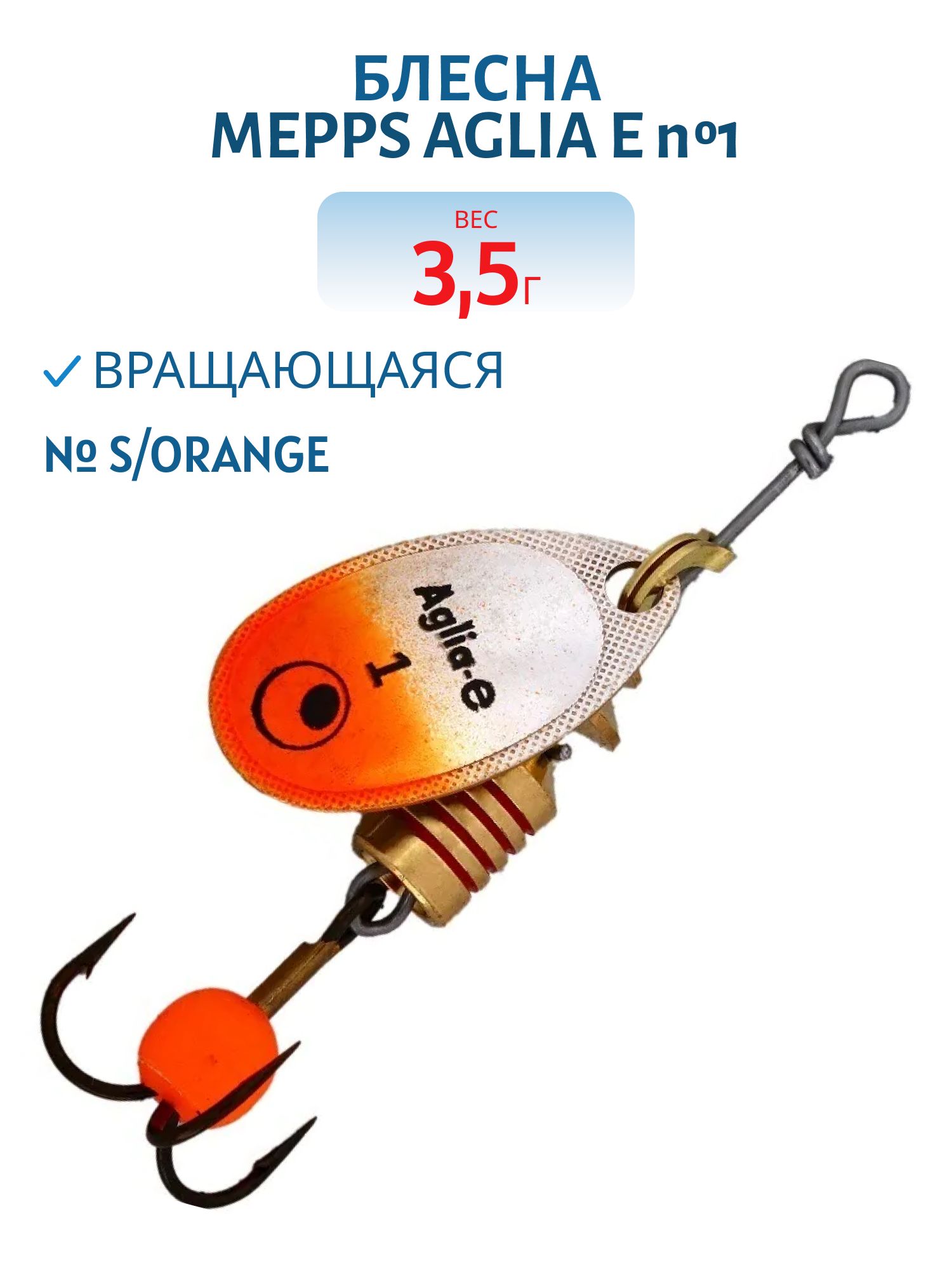Блесна вращающаяся Mepps "Aglia E" №1 S/Orange