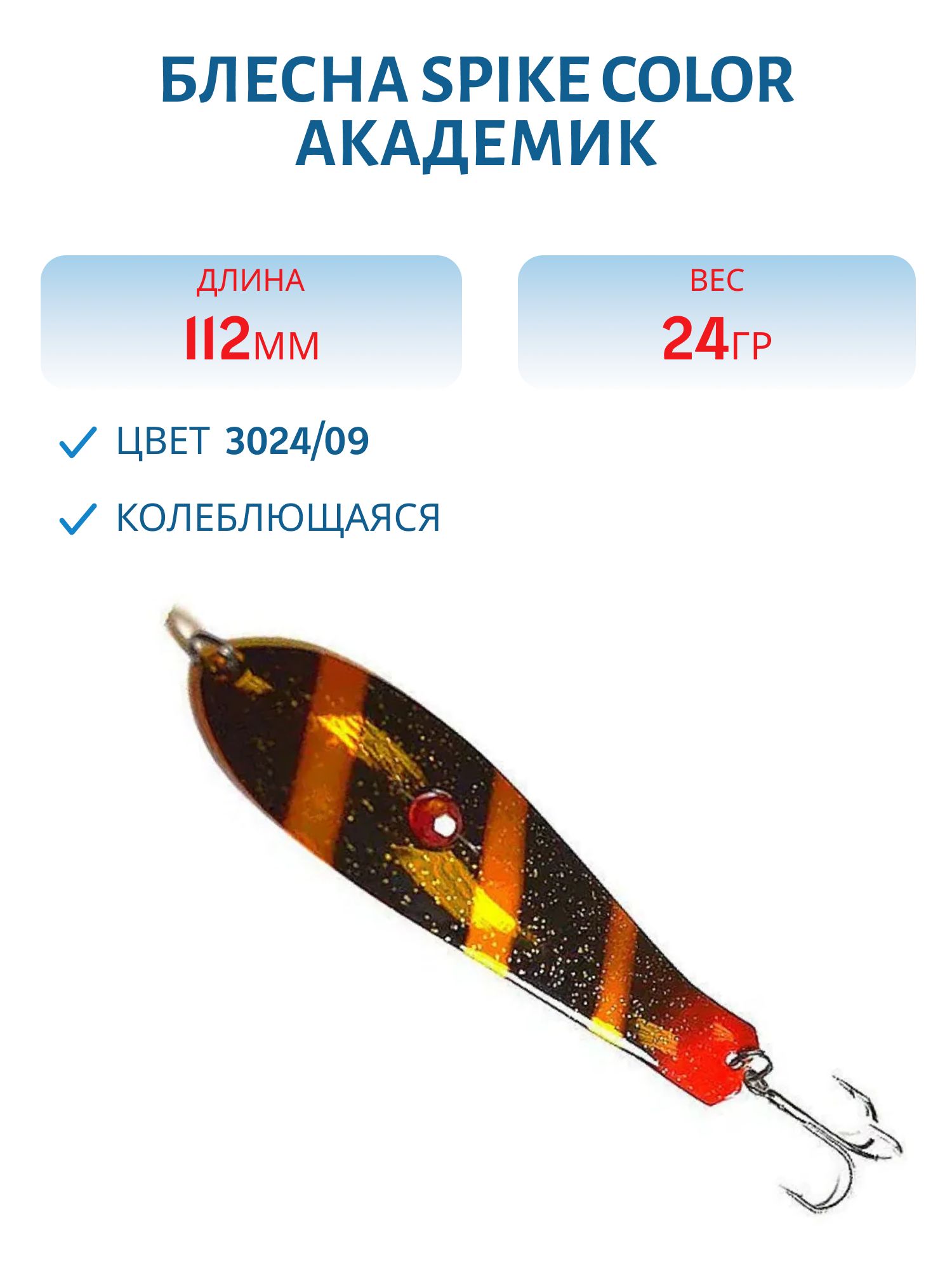 Блесна Spike color Академик 24 г.3024/09