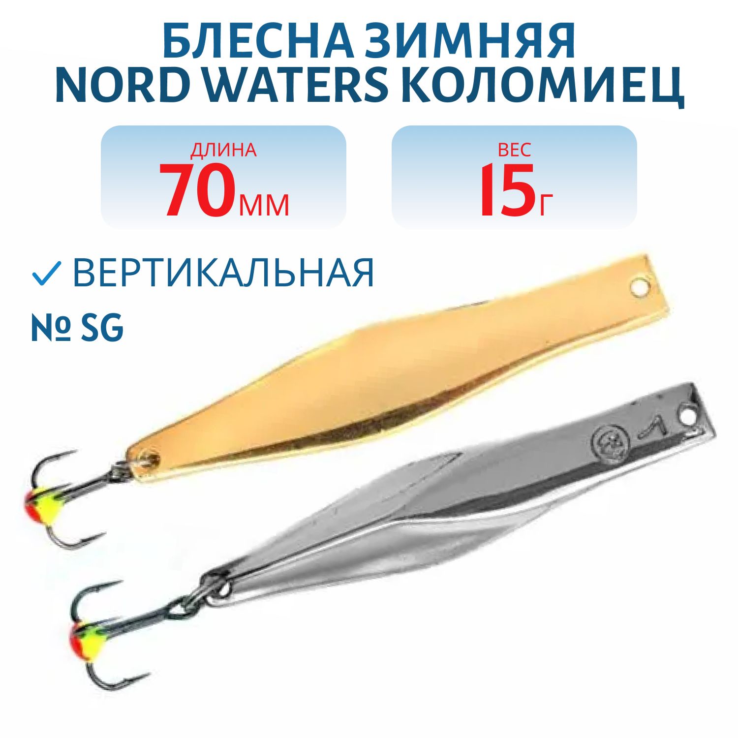 Блесна зимняя Коломиец РКО070009SG 70мм 15гр